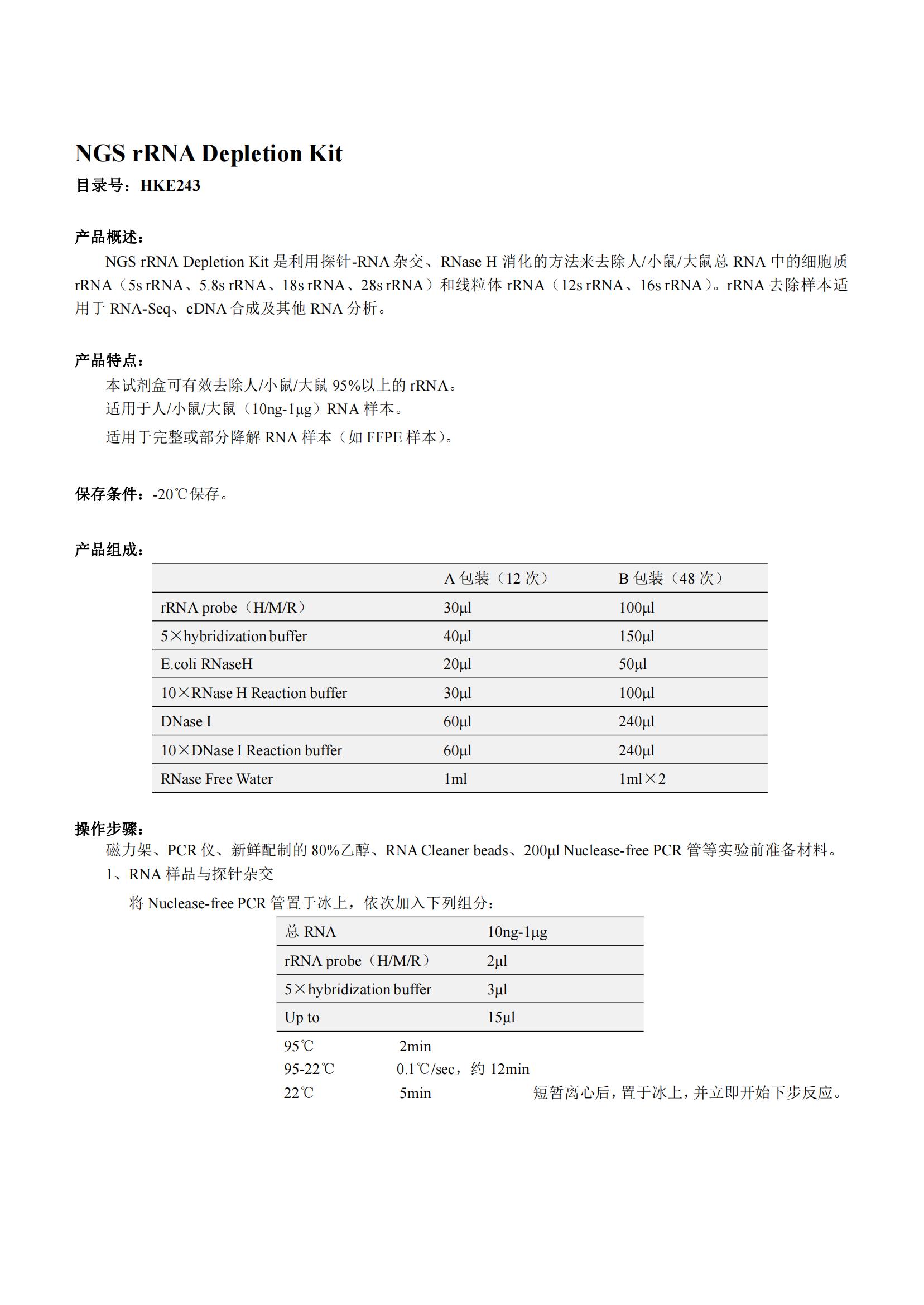 NGS rRNA Depletion Kit（NGS rRNA去除試劑盒）產(chǎn)品說(shuō)明