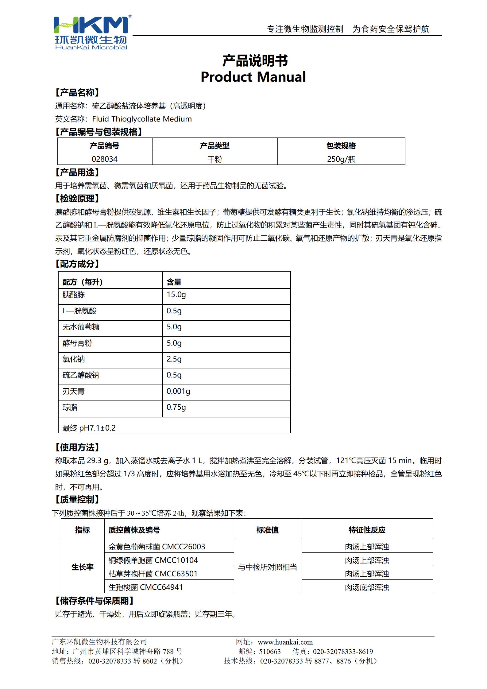 硫乙醇酸鹽流體培養(yǎng)基(高透明度) 產(chǎn)品使用說明書