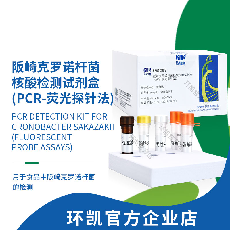 FZ010BF2 阪崎克羅諾桿菌核酸檢測試劑盒(PCR-熒光探針法) 48test