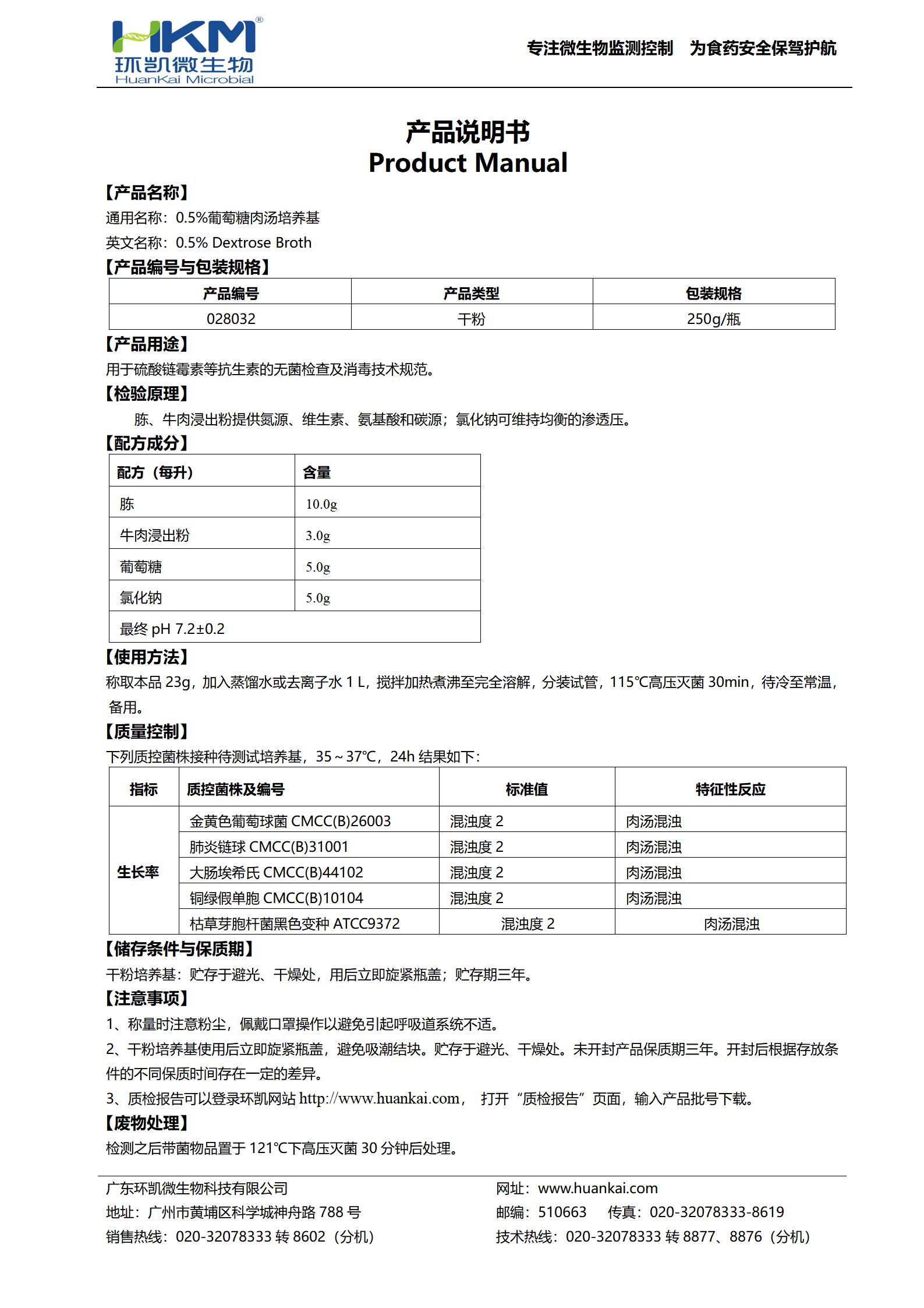 0.5%葡萄糖肉湯培養(yǎng)基 產品使用說明書