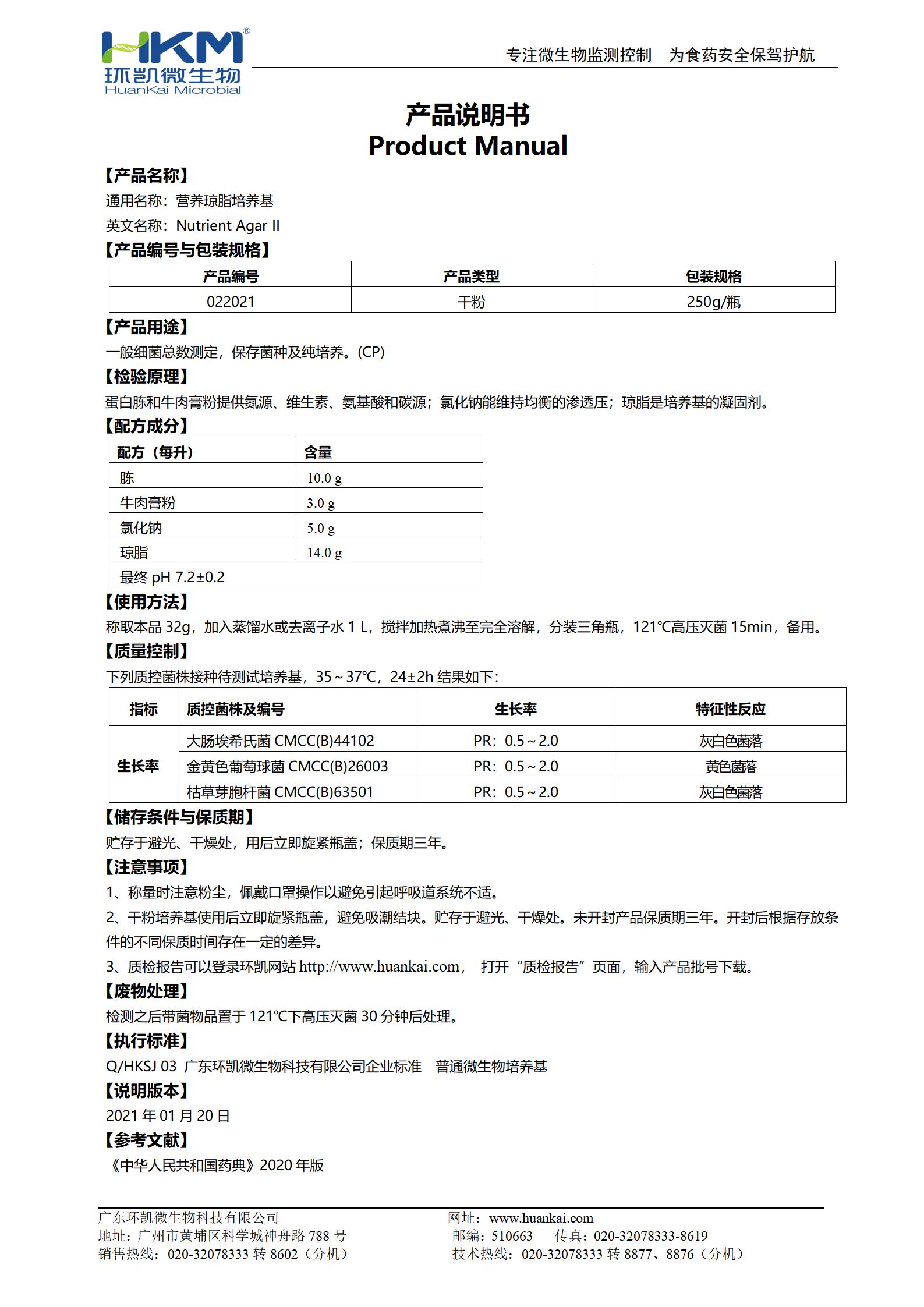 營養(yǎng)瓊脂(NA)培養(yǎng)基(藥典) 產(chǎn)品使用說明書