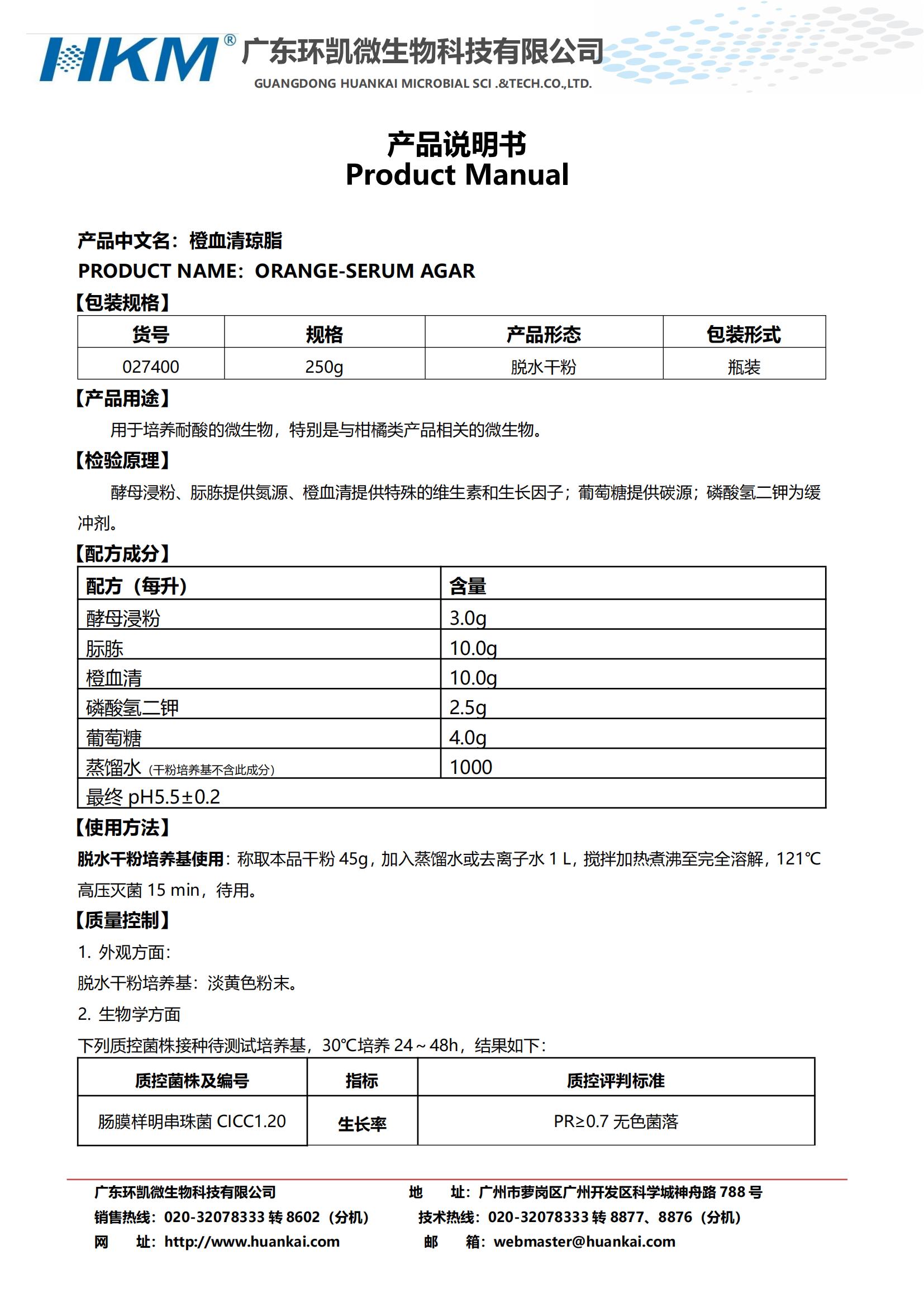 橙血清瓊脂 產(chǎn)品使用說(shuō)明書