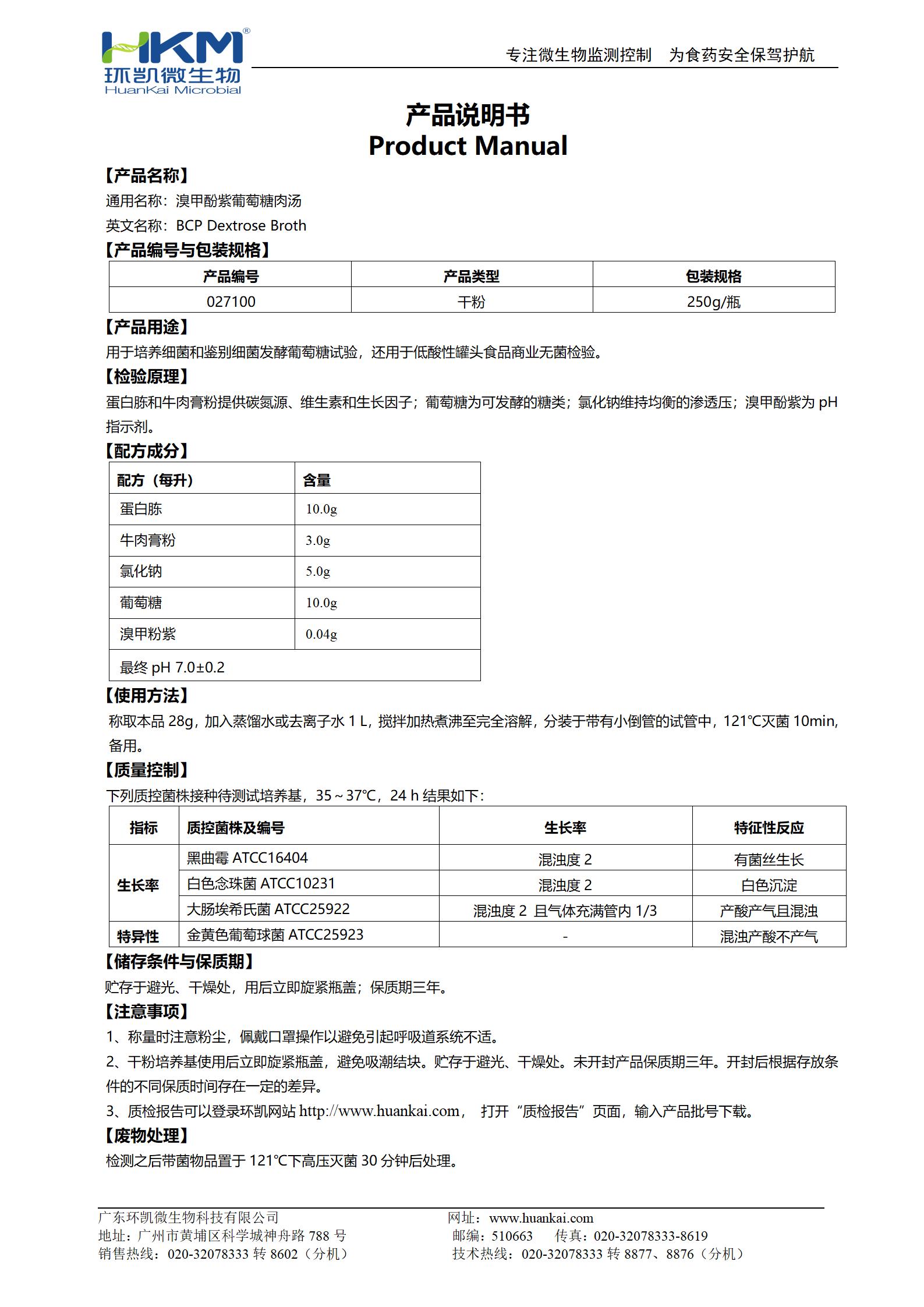 溴甲酚紫葡萄糖肉湯 產(chǎn)品使用說明書