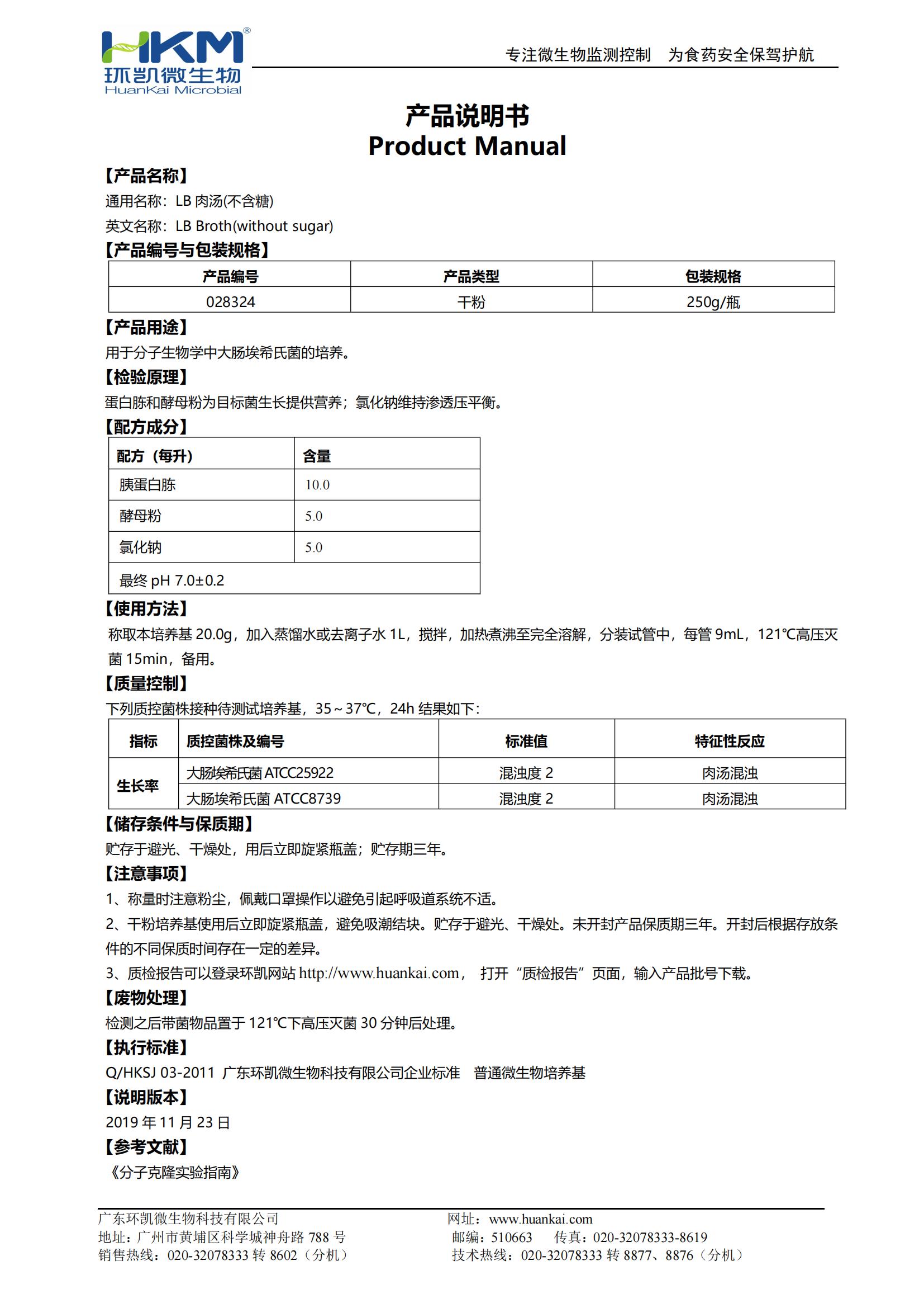 LB肉湯(不含糖) 產(chǎn)品使用說明書