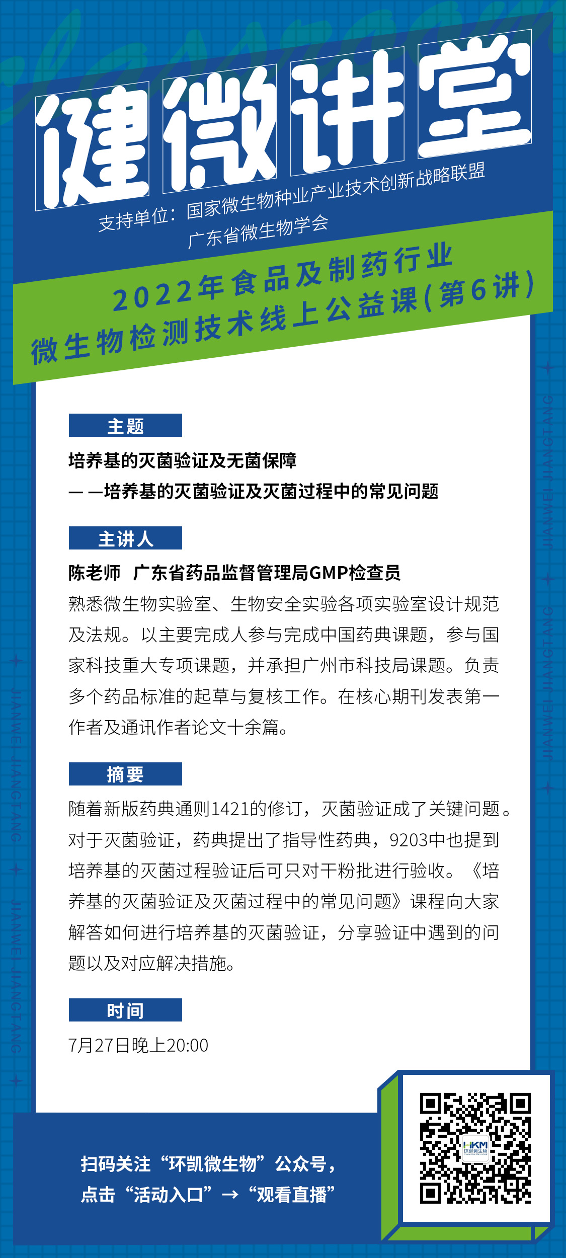 《培養(yǎng)基的質(zhì)量驗收與培養(yǎng)基適用性試驗注意的問題》課程海報