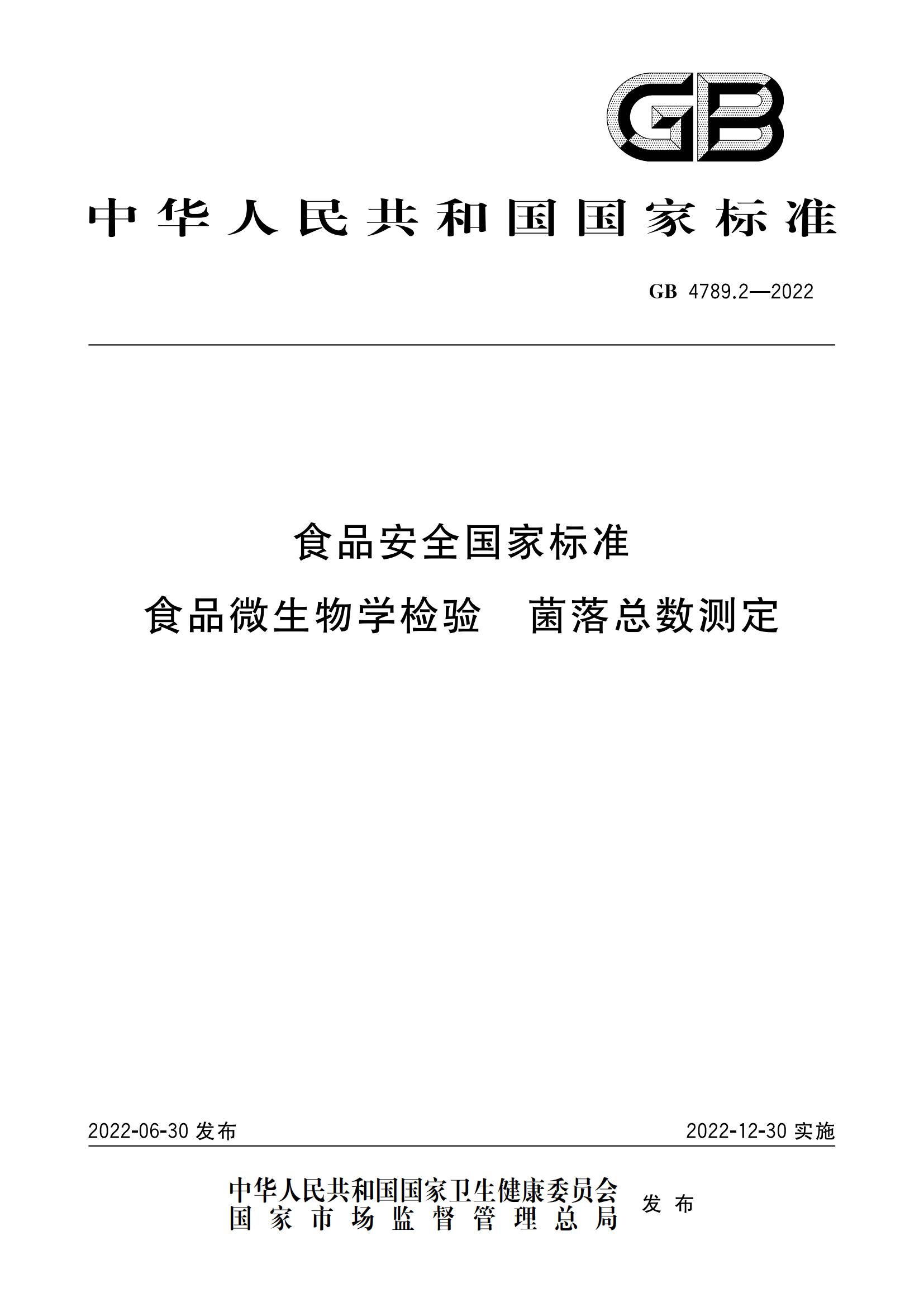 GB 4789.2-2022 食品安全國家標(biāo)準(zhǔn) 食品微生物學(xué)檢驗 菌落總數(shù)測定