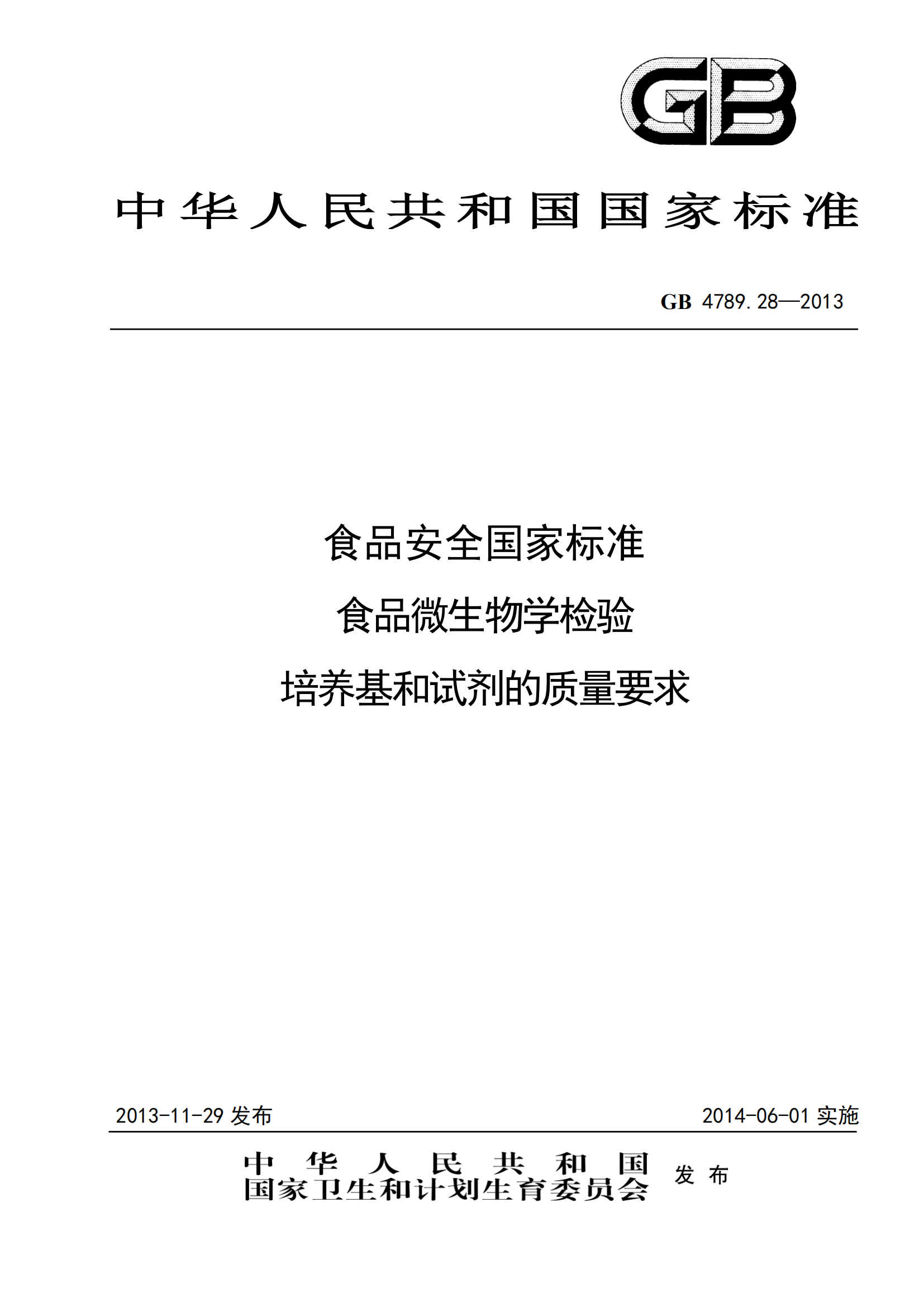 GB 4789.28-2013 食品安全國(guó)家標(biāo)準(zhǔn) 食品微生物學(xué)檢驗(yàn) 培養(yǎng)基和試劑的質(zhì)量要求