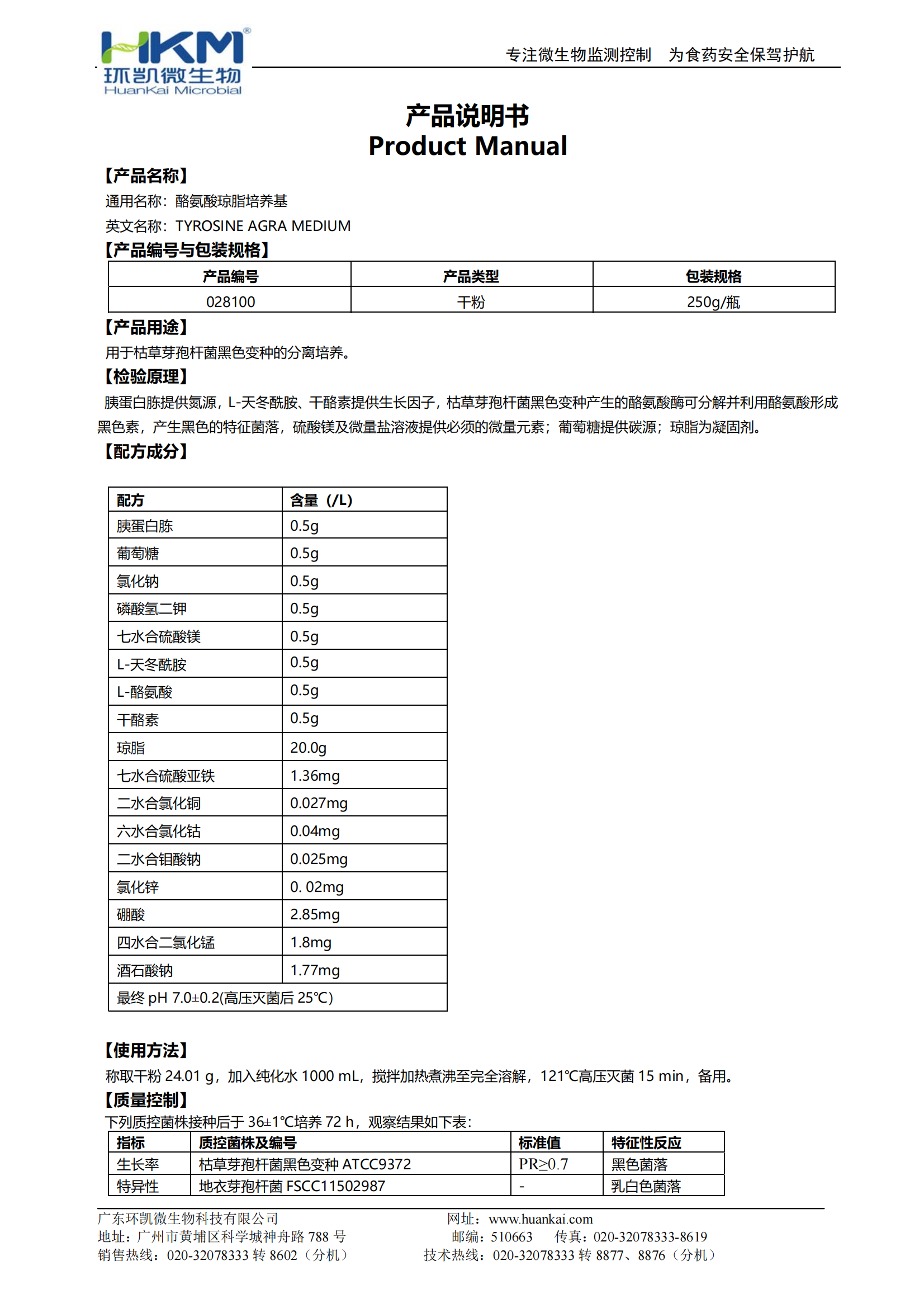 酪氨酸瓊脂培養(yǎng)基 產品使用說明書