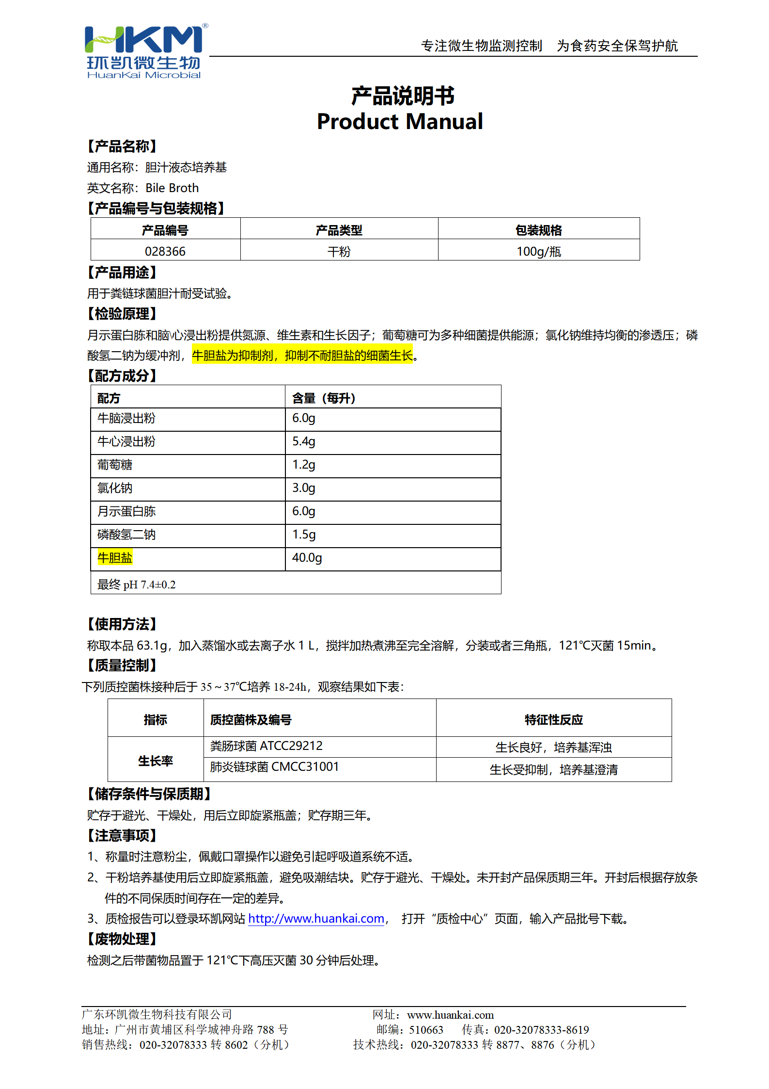 膽汁液態(tài)培養(yǎng)基 產(chǎn)品使用說明書