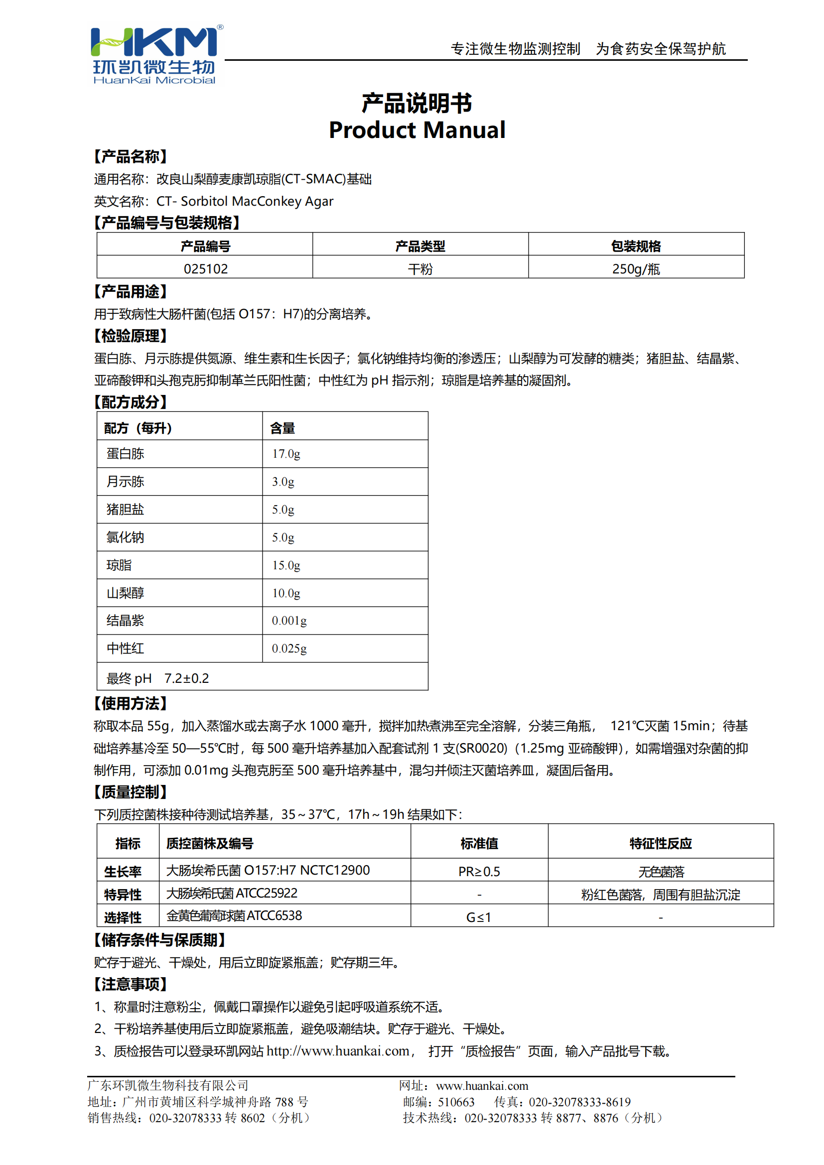 山梨醇麥康凱(SMAC)瓊脂基礎(chǔ) 產(chǎn)品使用說明書