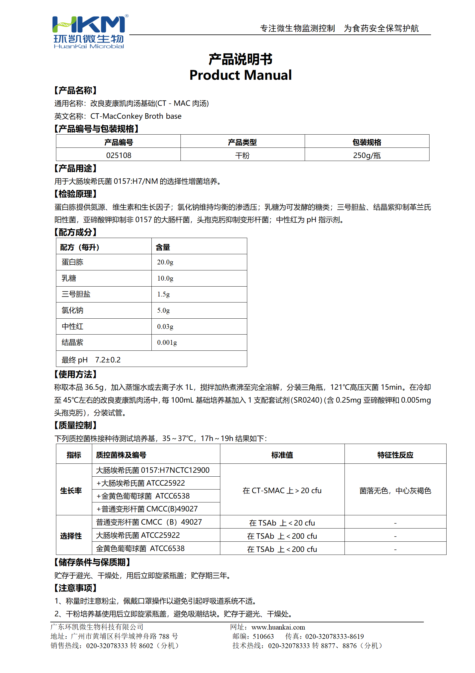 改良麥康凱肉湯基礎(chǔ)(CT-MAC肉湯) 產(chǎn)品使用說(shuō)明書(shū)