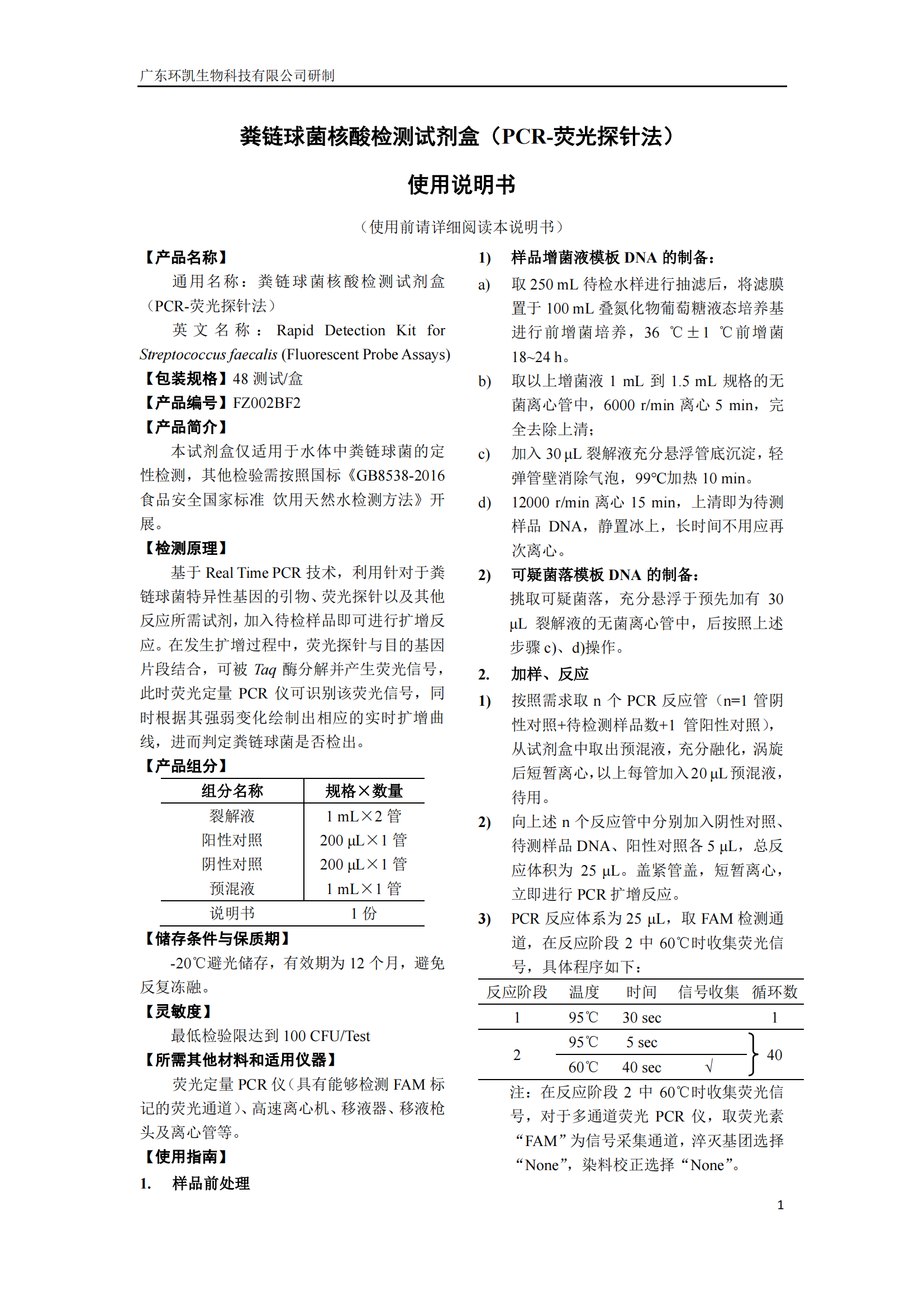 糞鏈球菌核酸檢測(cè)試劑盒 產(chǎn)品使用說(shuō)明書(shū)