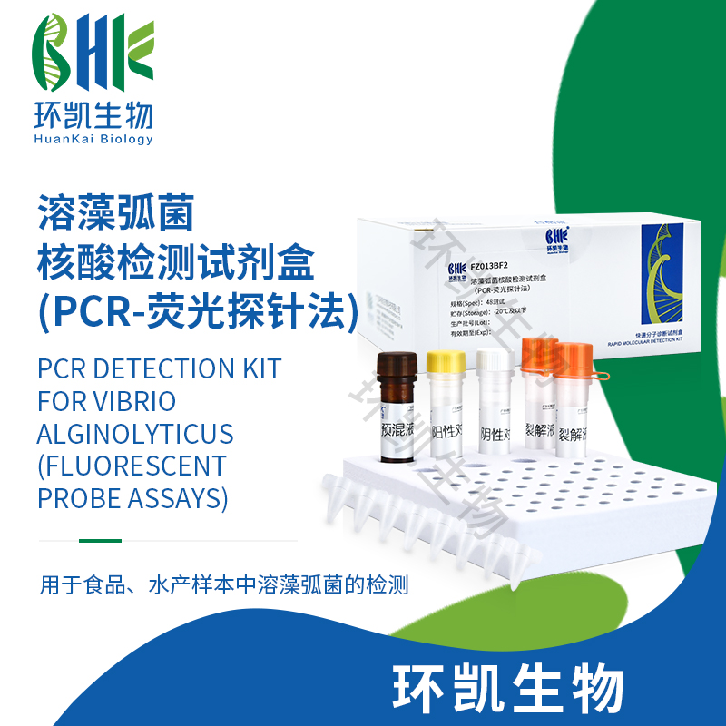 FZ013BF2 溶藻弧菌核酸檢測試劑盒(PCR-熒光探針法) 48test