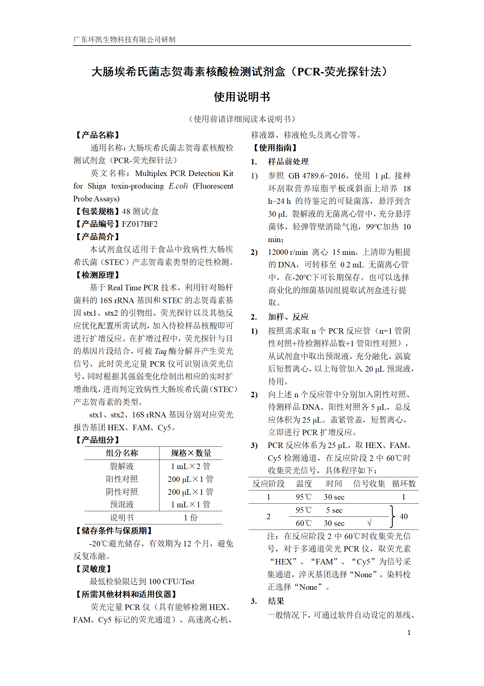 嗜肺軍團菌核酸檢測試劑盒 產品使用說明書
