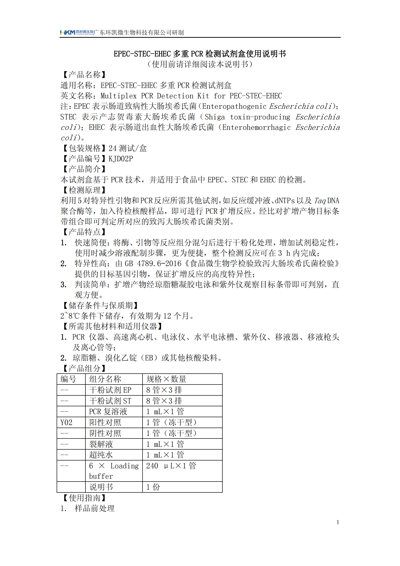 EPEC-STEC-EHEC多重PCR檢測(cè)試劑盒 產(chǎn)品使用說(shuō)明書