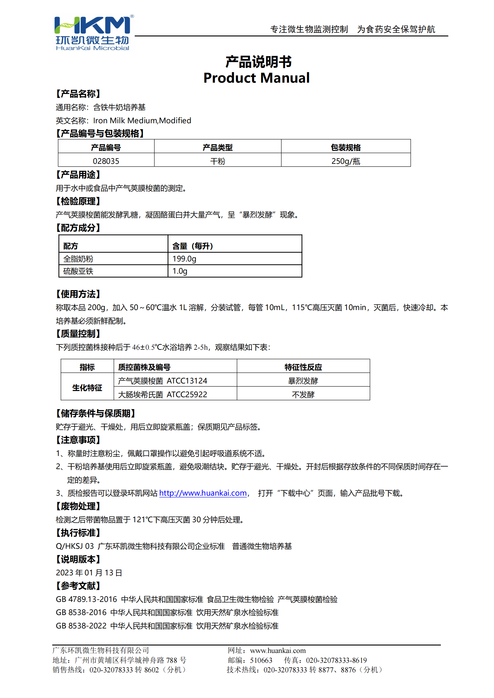 含鐵牛奶培養(yǎng)基 產(chǎn)品使用說明書