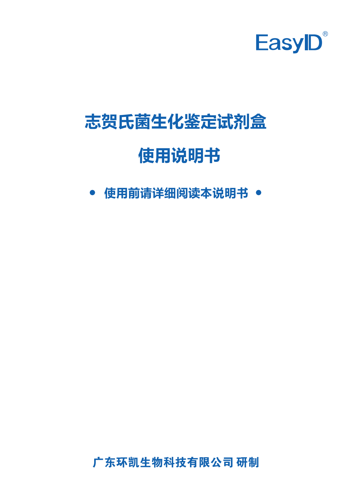 EasylD志賀氏菌生化鑒定試劑盒 產(chǎn)品使用說(shuō)明書