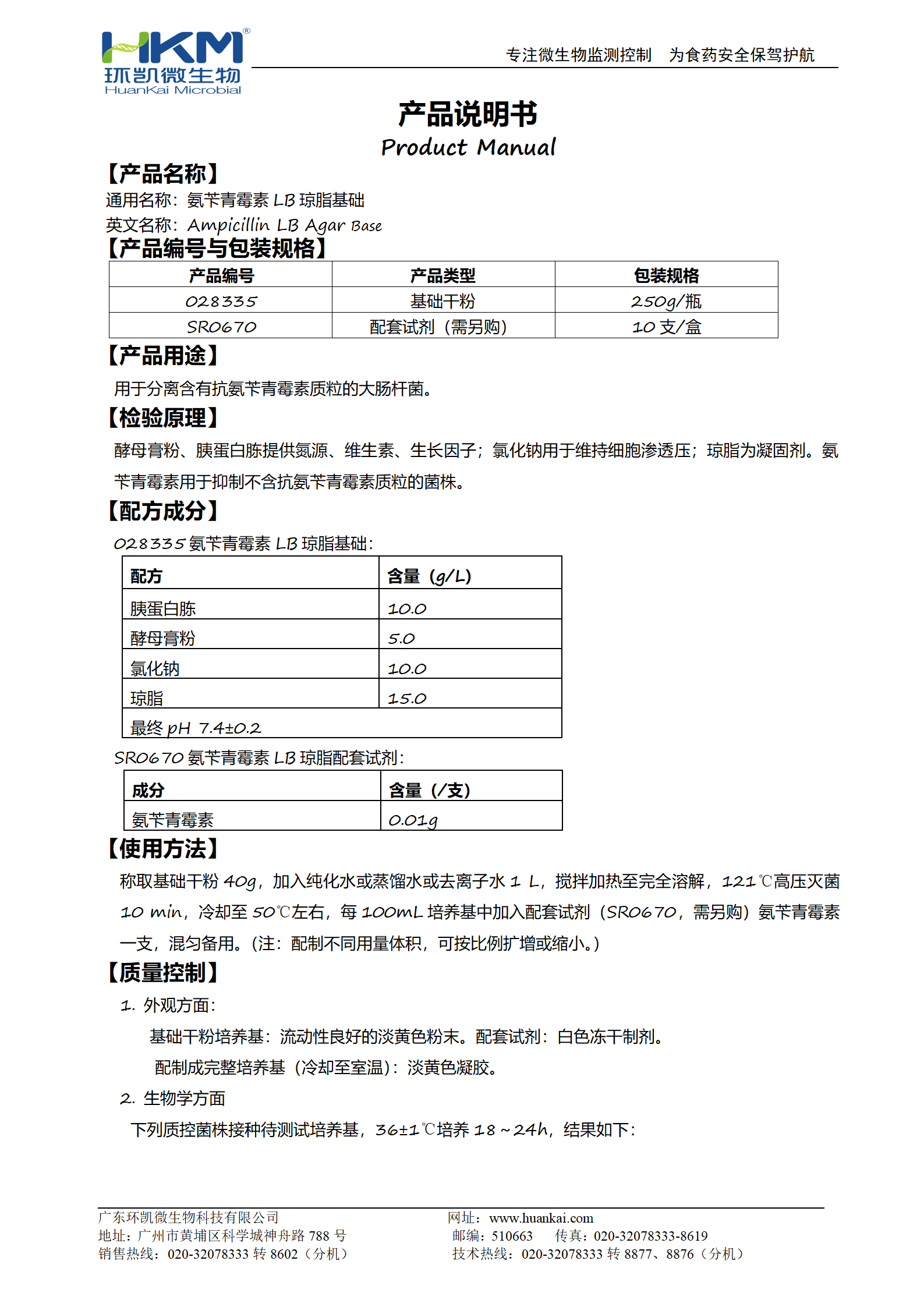 氨芐青霉素LB瓊脂基礎(chǔ) 產(chǎn)品使用說明書