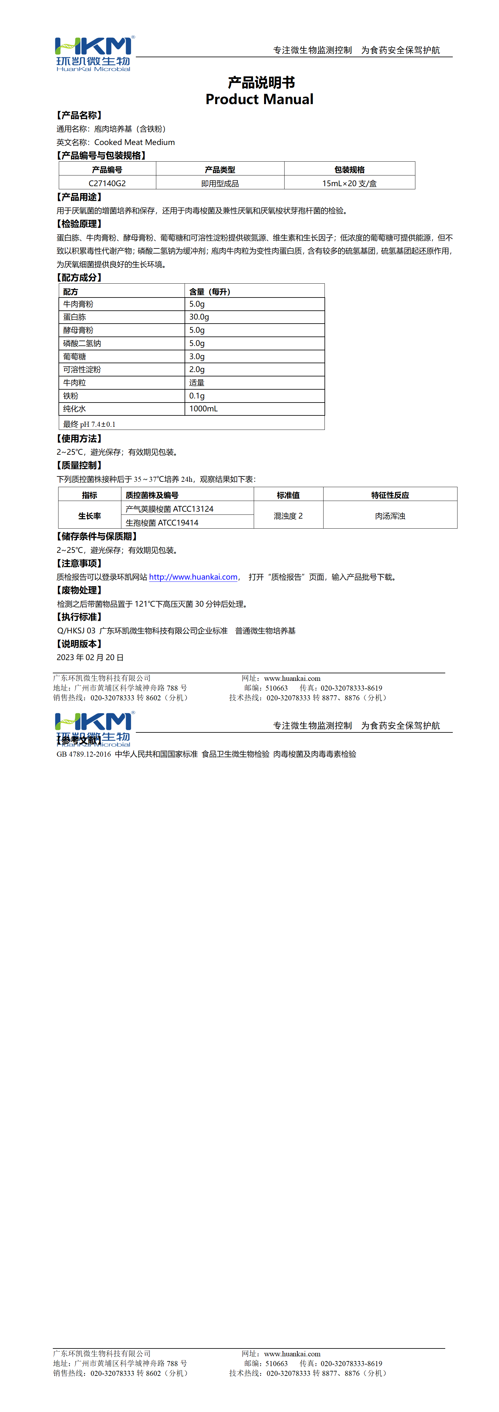 庖肉培養(yǎng)基(含鐵粉)(15mL管裝成品) 產(chǎn)品使用說(shuō)明書