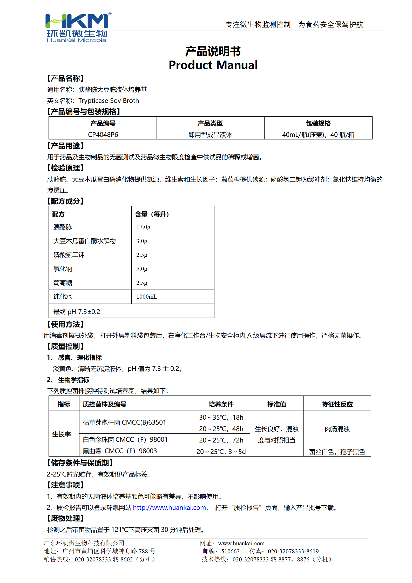 胰酪胨大豆胨液體培養(yǎng)基(TSB)(40mL瓶裝成品) 產(chǎn)品使用說明書