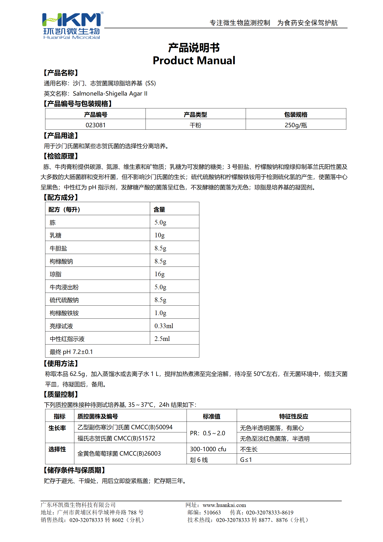 沙門、志賀菌屬瓊脂培養(yǎng)基(SS)(20版藥典) 產(chǎn)品使用說(shuō)明書