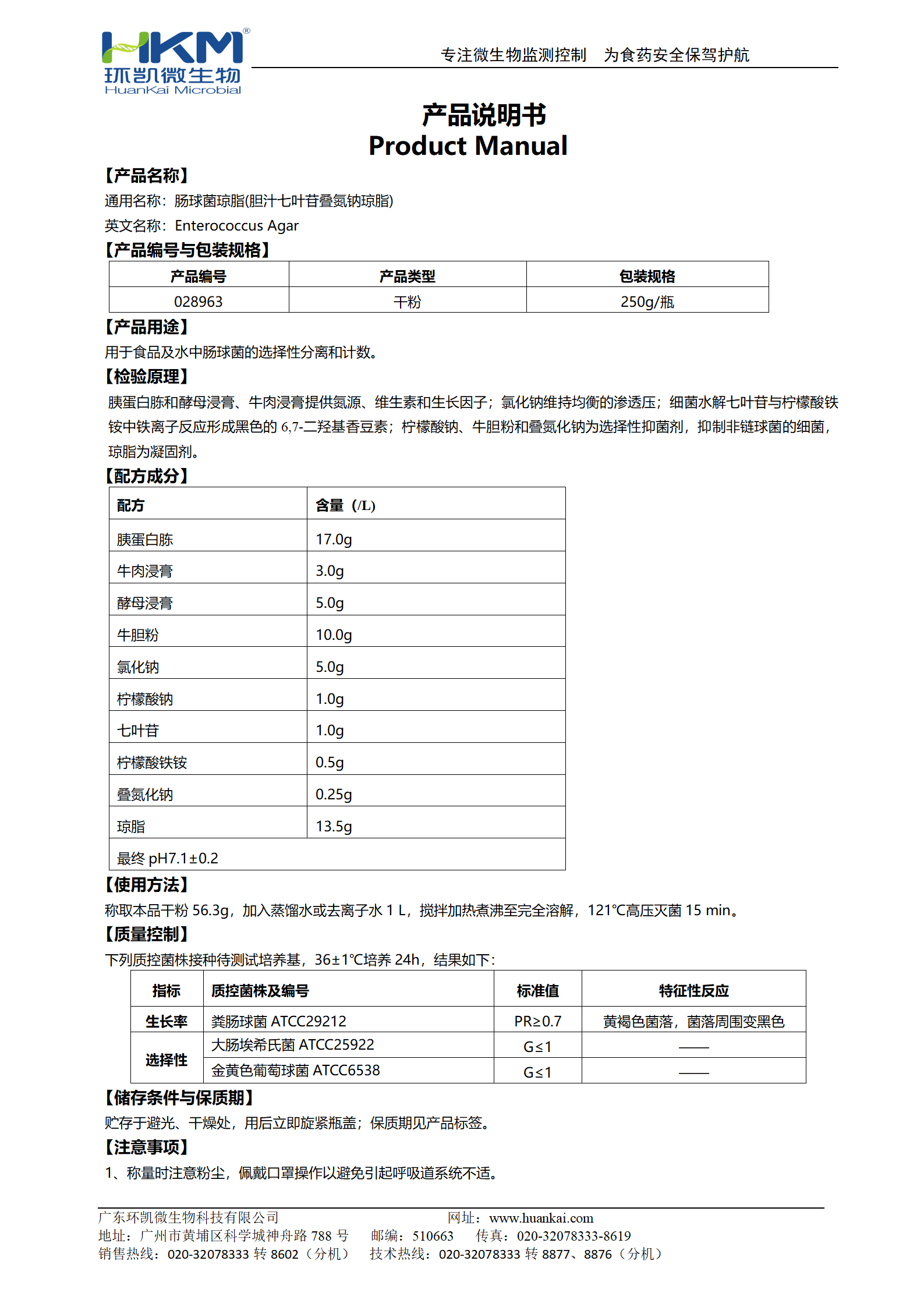 腸球菌瓊脂(膽汁七葉苷疊氮鈉瓊脂) 產(chǎn)品使用說(shuō)明書