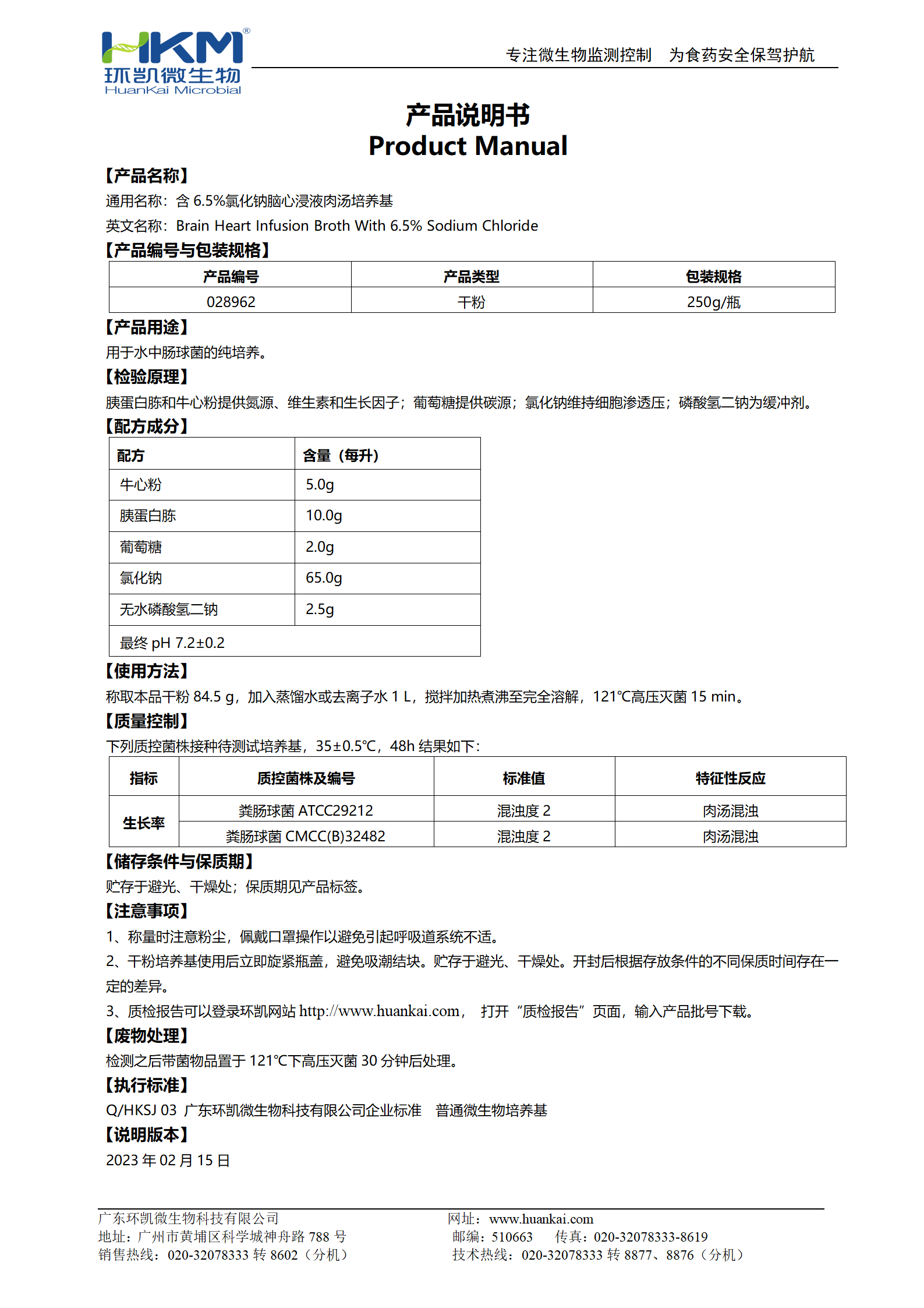 含6.5%氯化鈉腦心浸液肉湯 產(chǎn)品使用說(shuō)明書(shū)