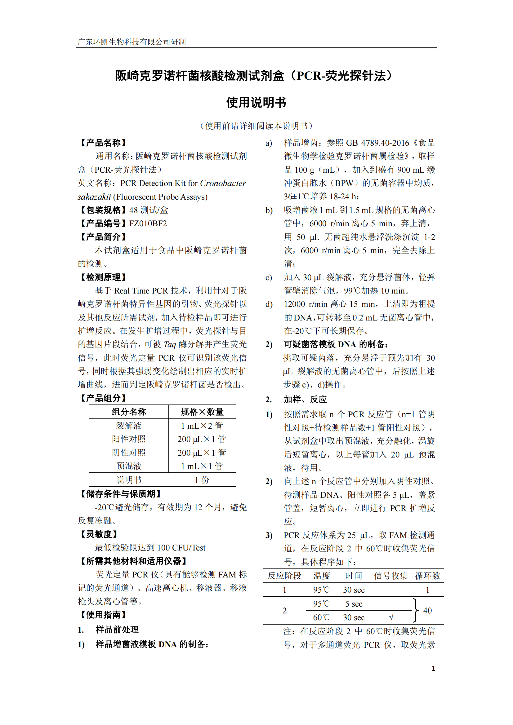 阪崎克羅諾桿菌核酸檢測試劑盒 產(chǎn)品使用說明書