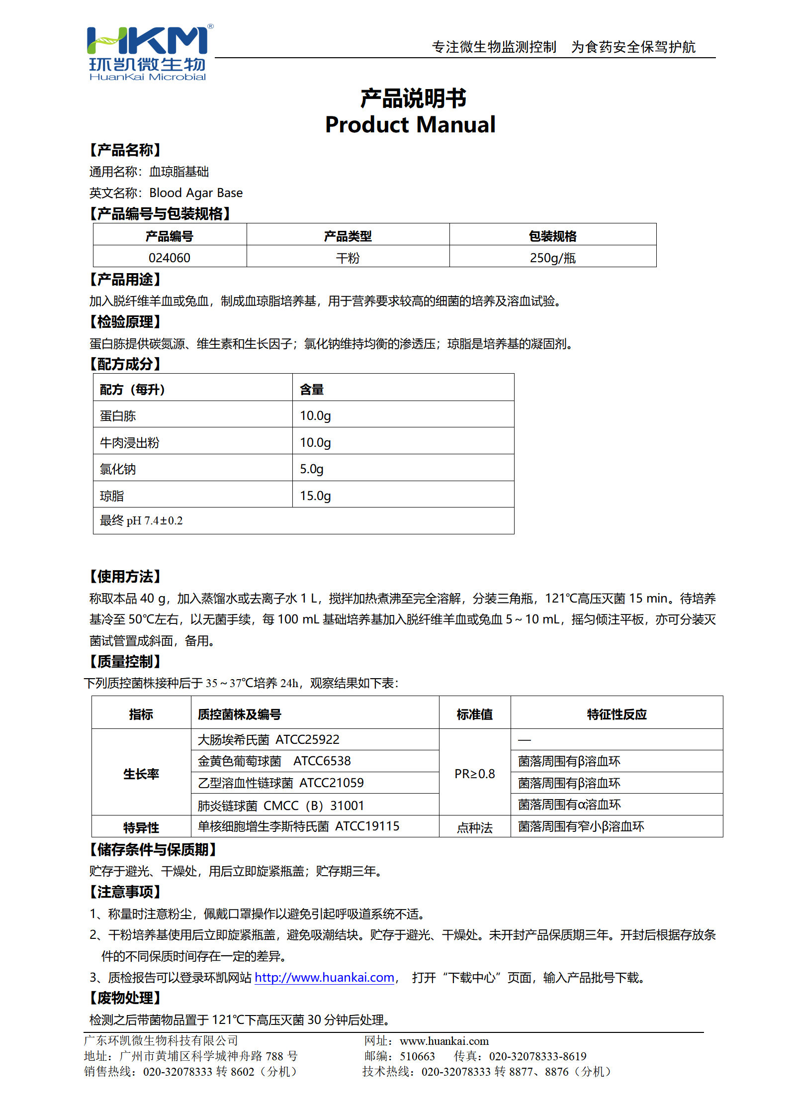 血瓊脂基礎(chǔ) 產(chǎn)品使用說(shuō)明書