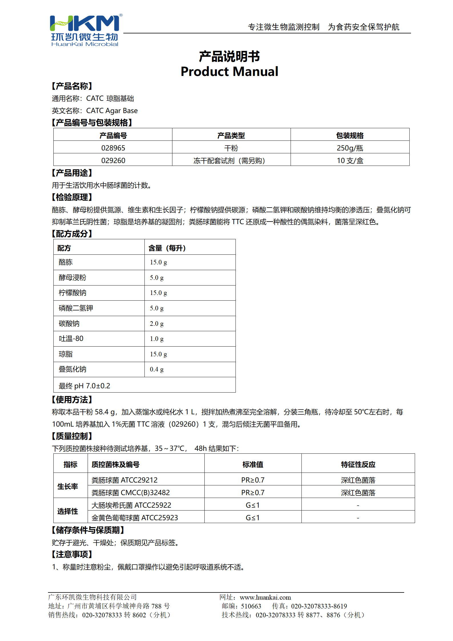 CATC瓊脂基礎(chǔ)培養(yǎng)基 產(chǎn)品使用說(shuō)明書(shū)