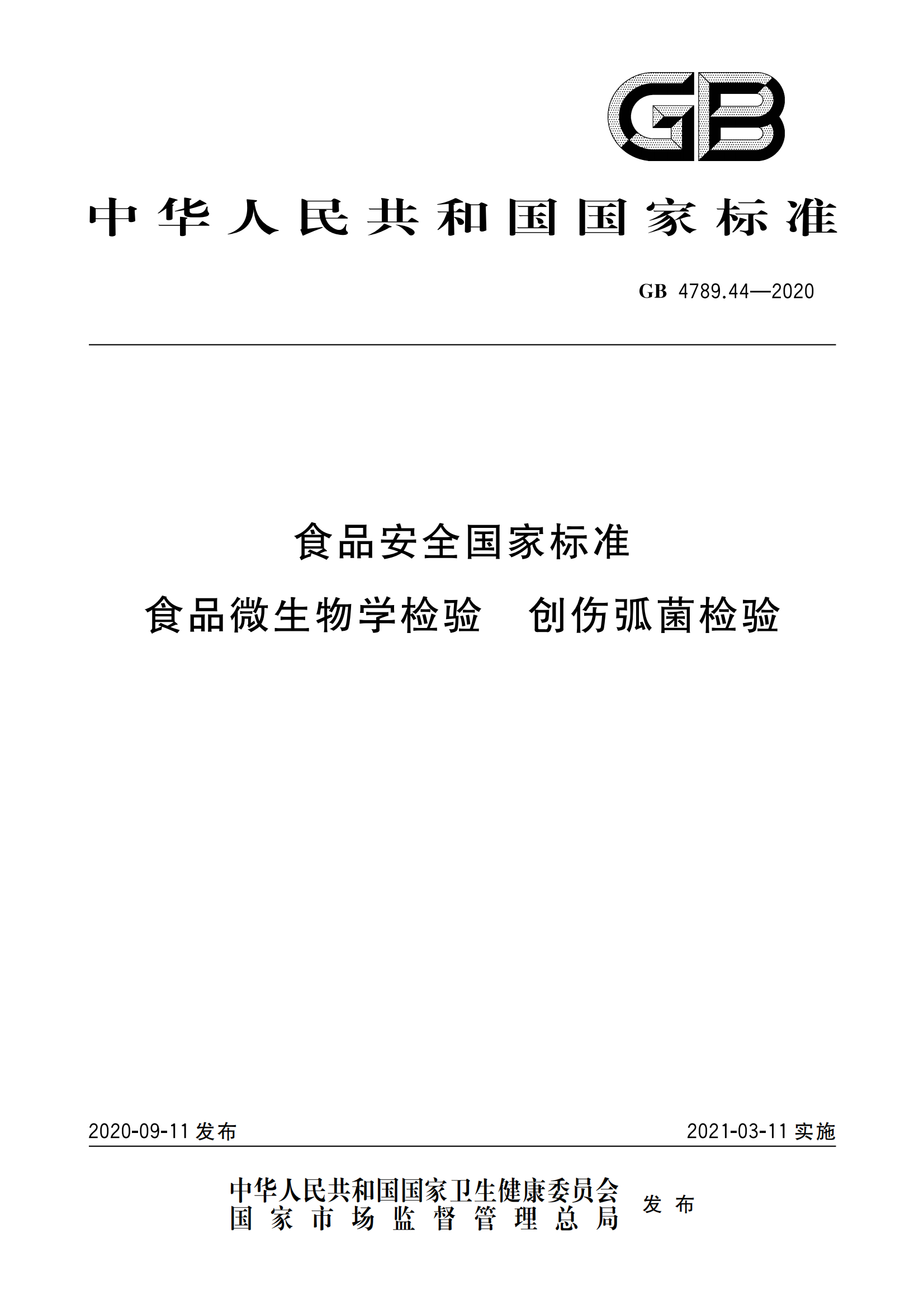 GB 4789.44-2020 食品安全國(guó)家標(biāo)準(zhǔn) 食品微生物學(xué)檢驗(yàn) 創(chuàng)傷弧菌檢驗(yàn)