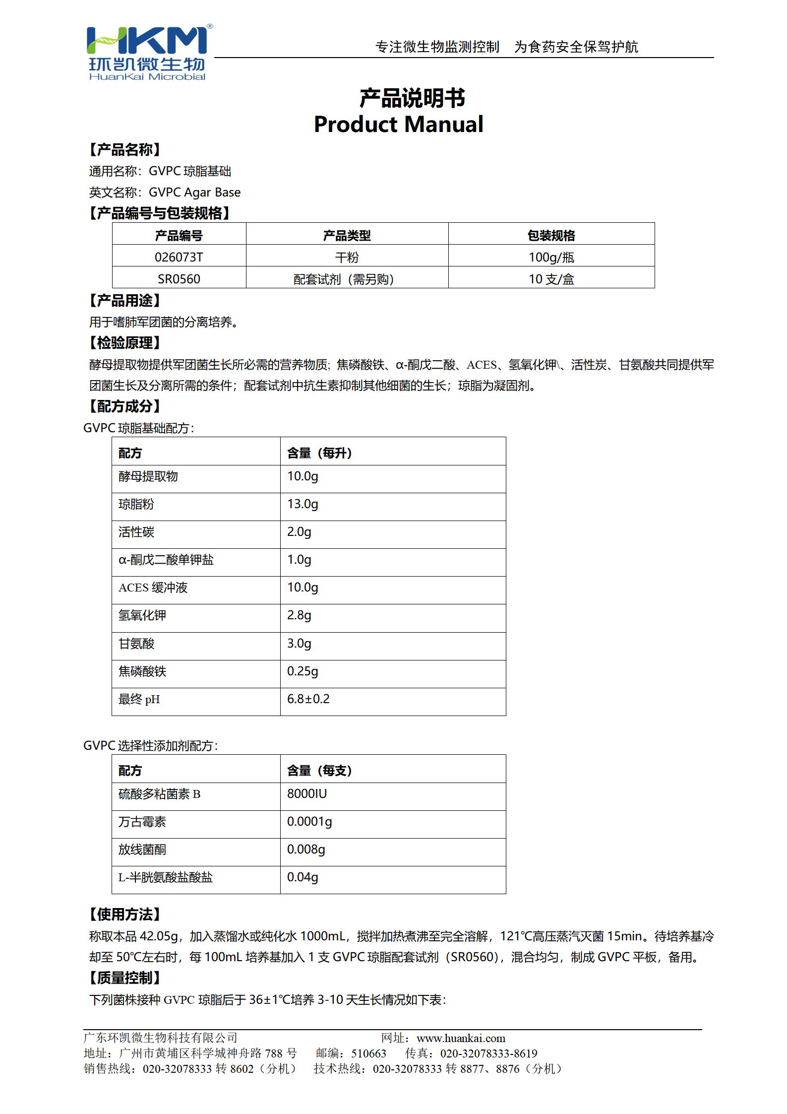 GVPC瓊脂基礎(chǔ) 產(chǎn)品使用說(shuō)明書(shū)