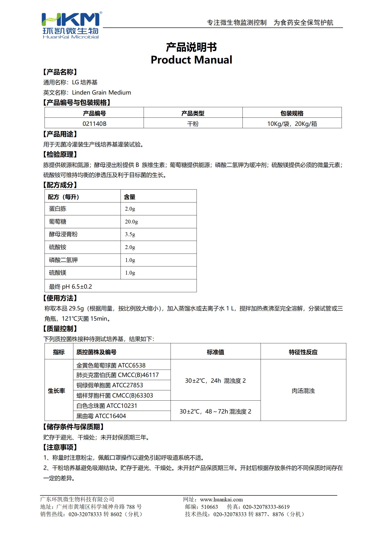 LG培養(yǎng)基 產品使用說明書