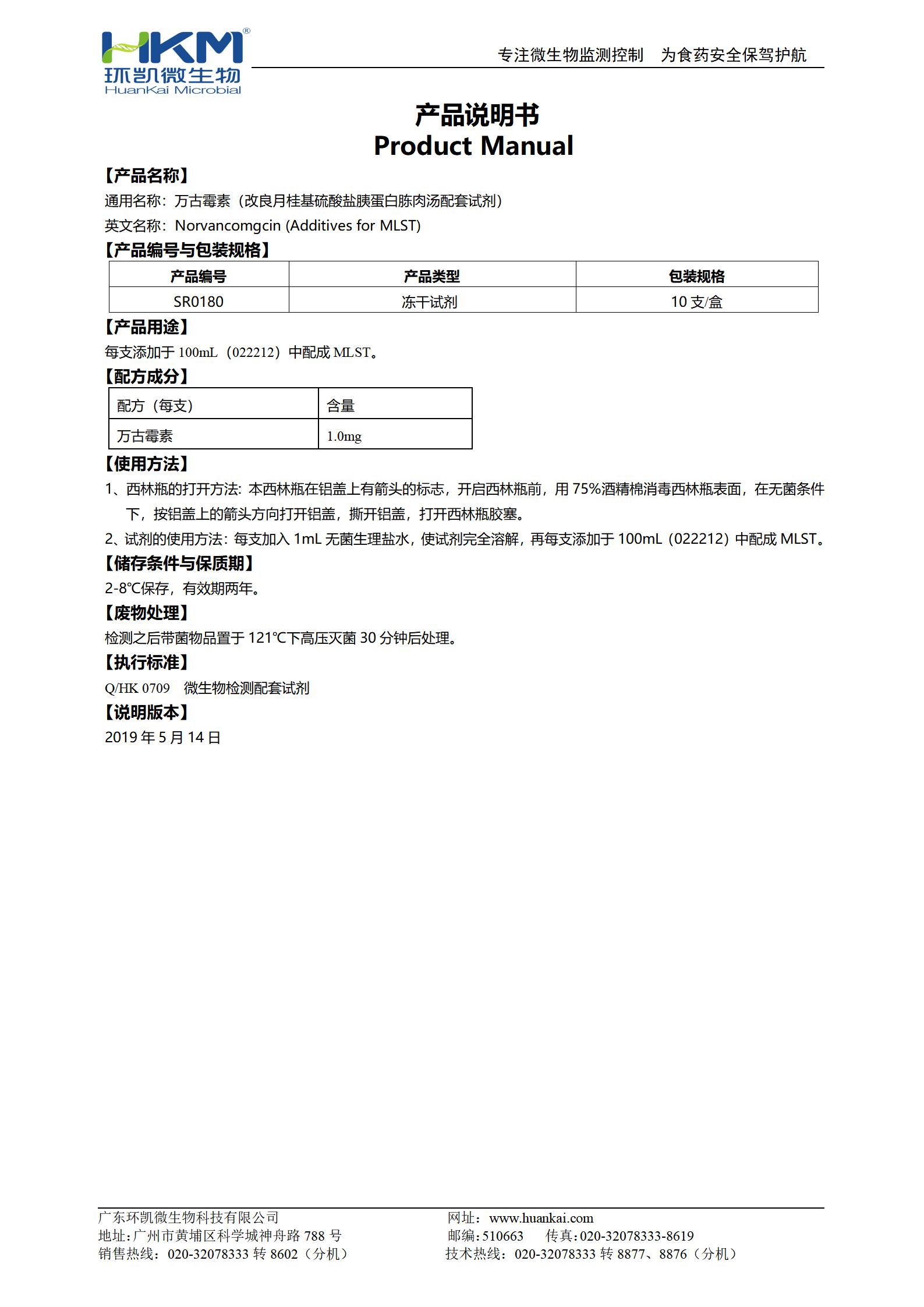 萬(wàn)古霉素(MLST肉湯培養(yǎng)基添加劑)使用說(shuō)明書
