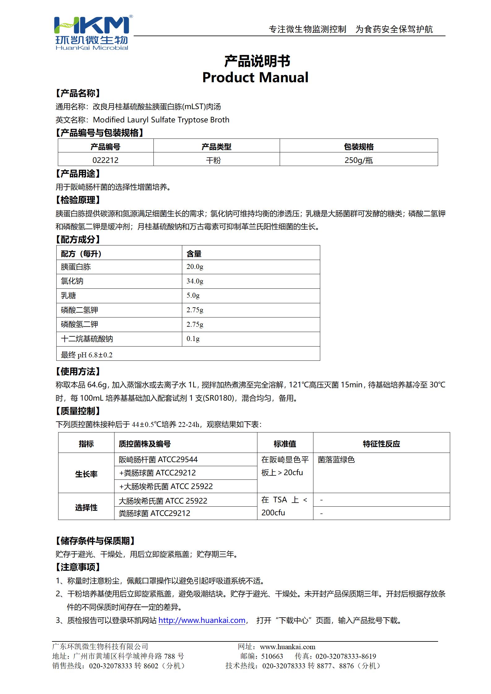 改良月桂基硫酸鹽胰蛋白胨肉湯基礎(chǔ) 產(chǎn)品使用說(shuō)明書