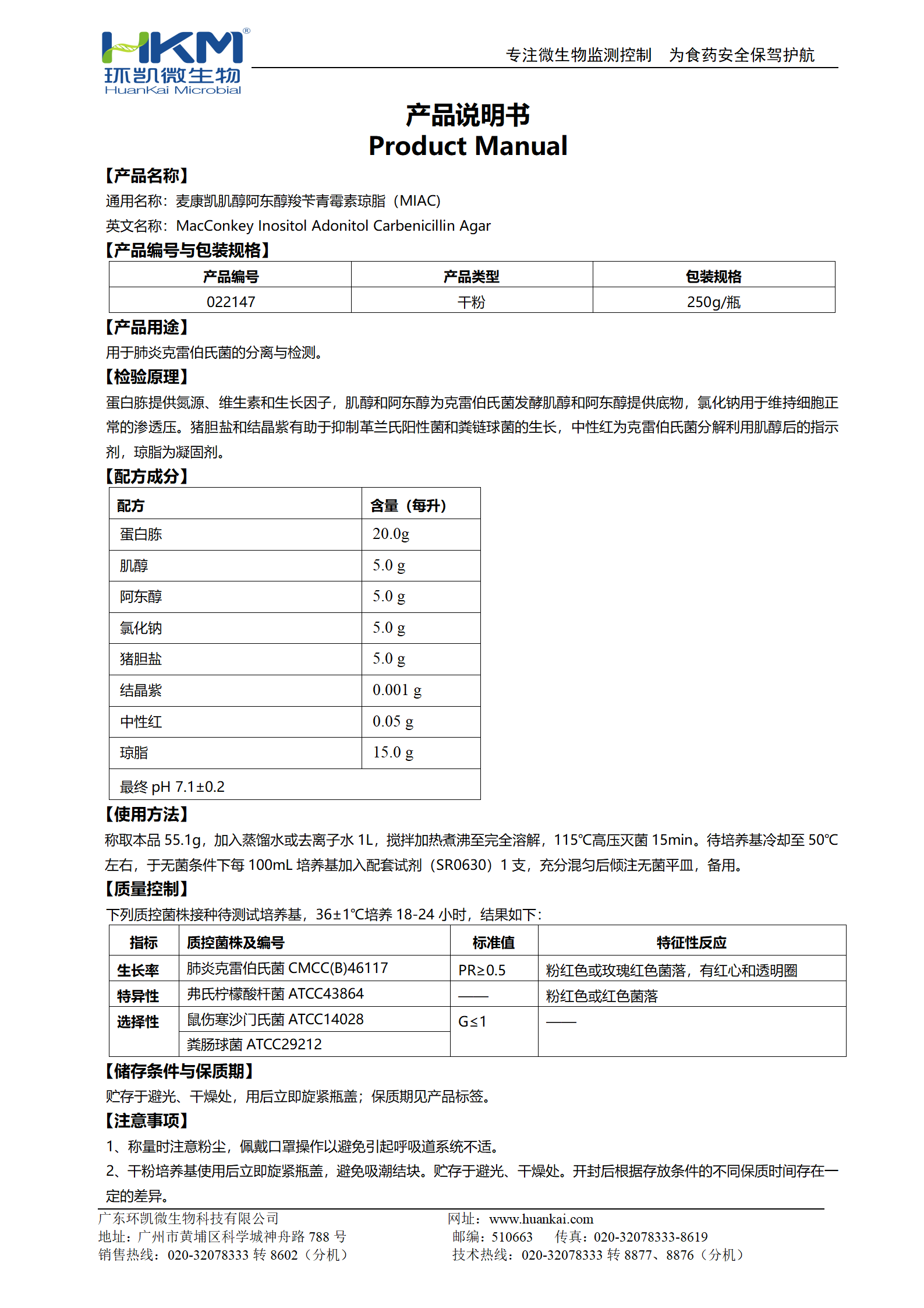 麥康凱肌醇阿東醇羧芐青霉素瓊脂(MIAC) 產(chǎn)品使用說(shuō)明書