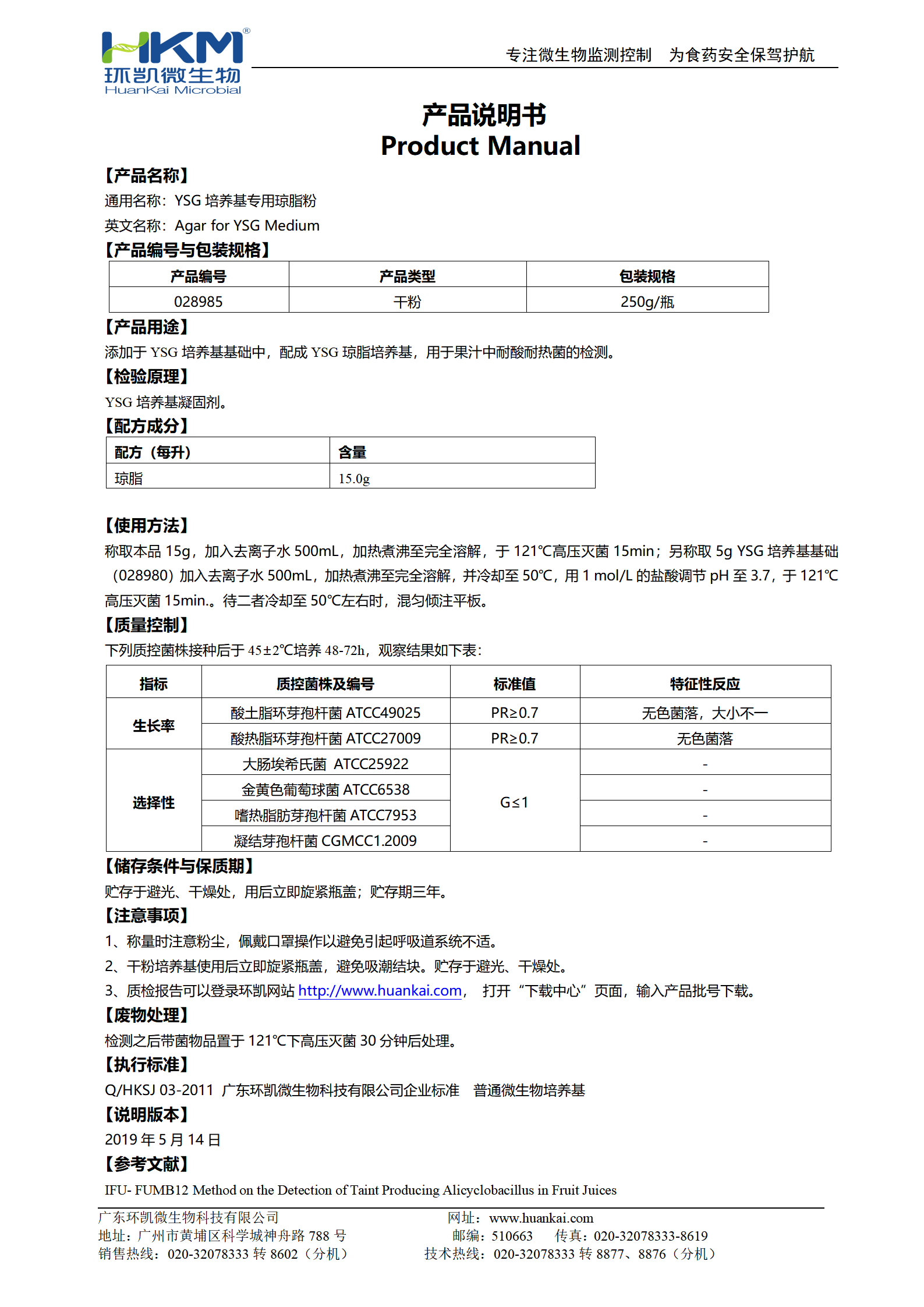 YSG培養(yǎng)基專用瓊脂粉 產(chǎn)品使用說(shuō)明書