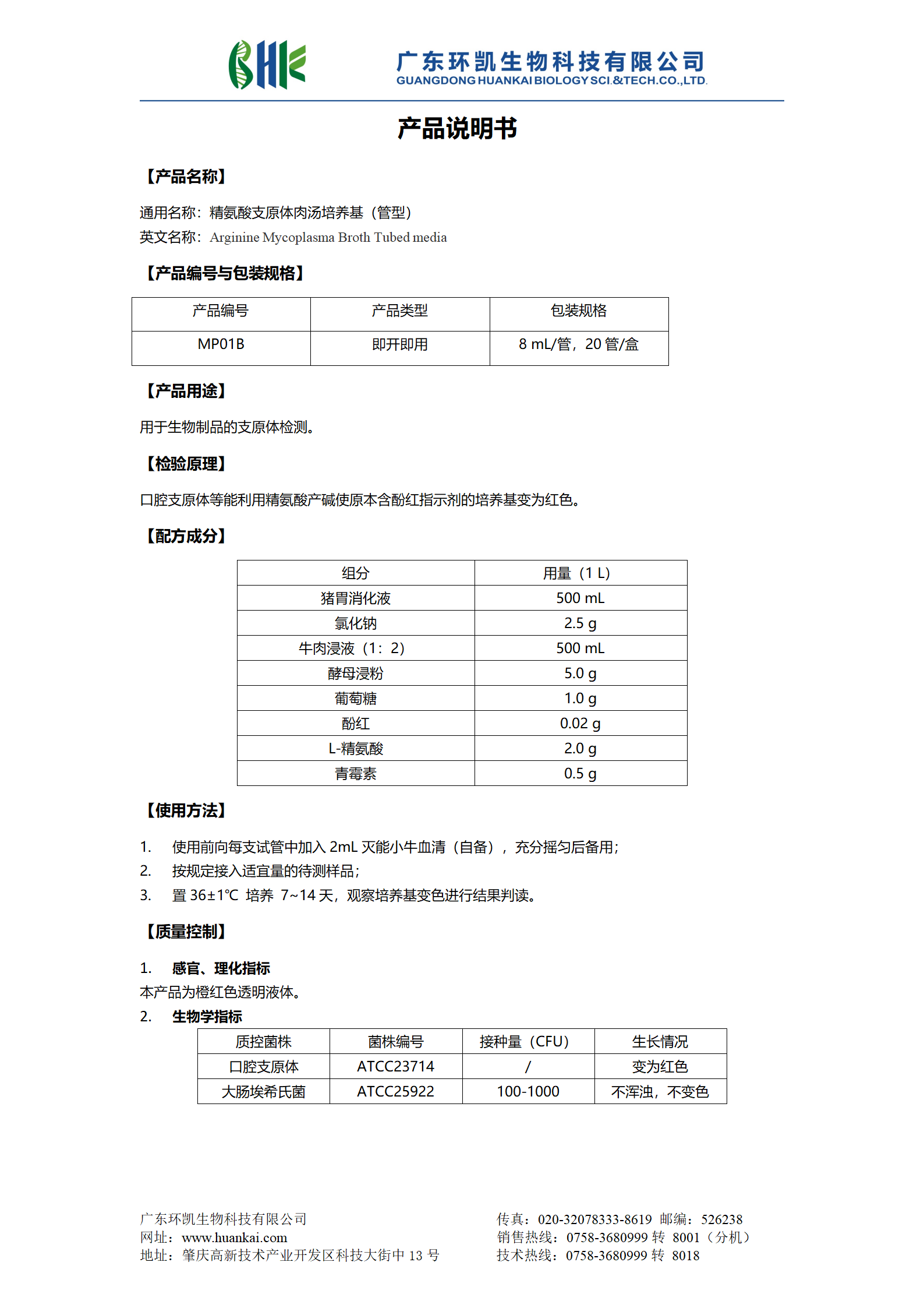 精氨酸支原體肉湯培養(yǎng)基（管型） 產品使用說明書
