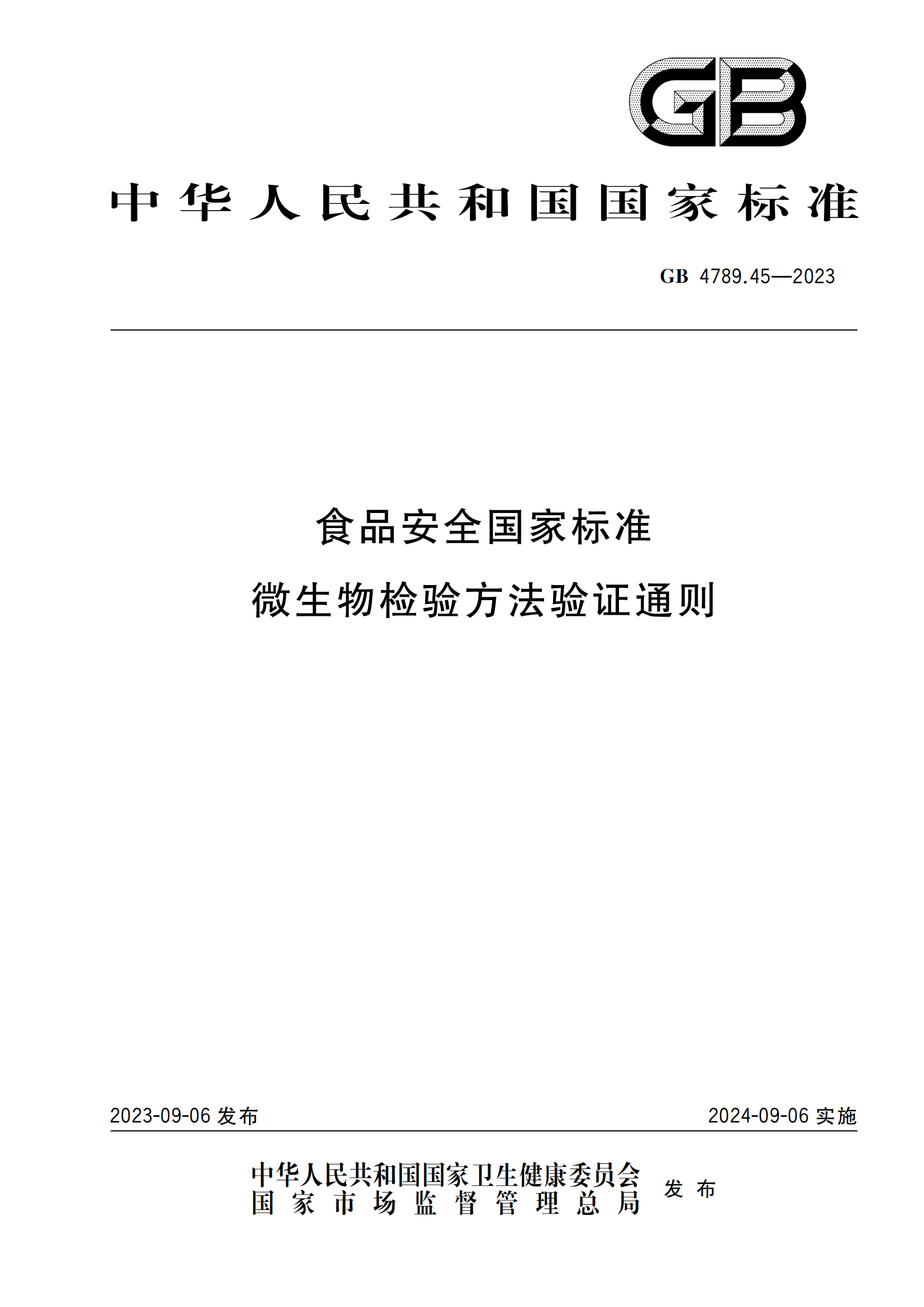 GB 4789.45-2023 食品安全國(guó)家標(biāo)準(zhǔn) 微生物檢驗(yàn)方法驗(yàn)證通則