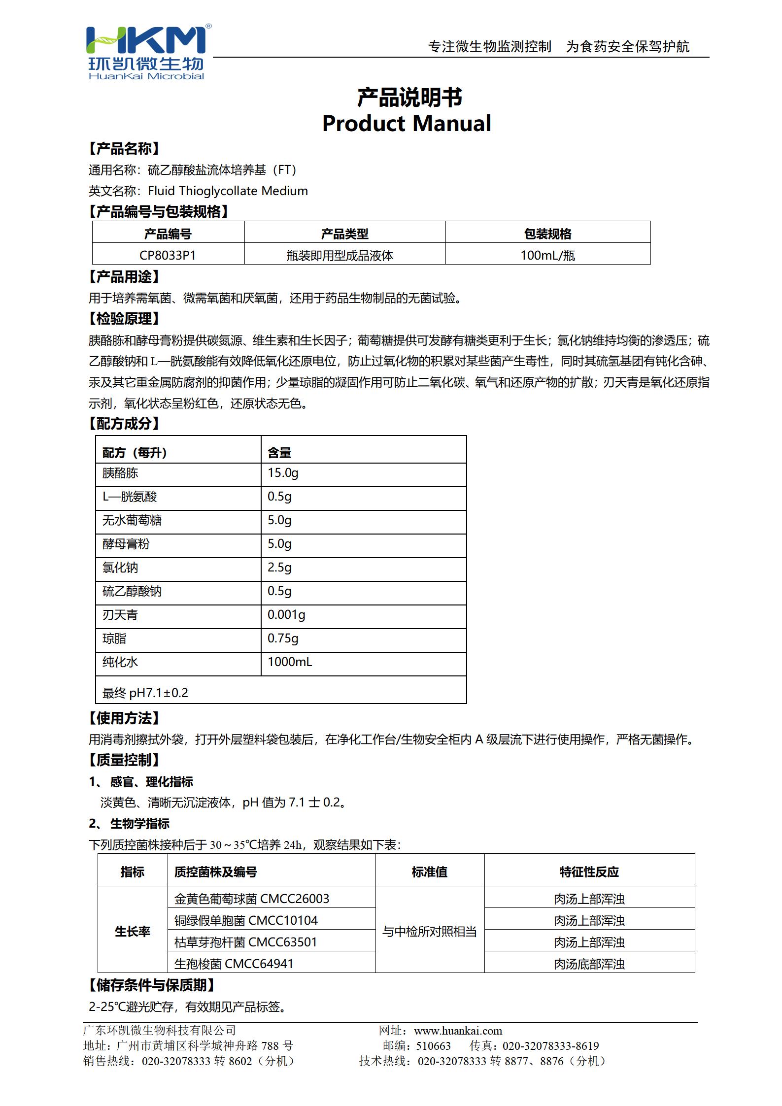 硫乙醇酸鹽流體培養(yǎng)基(FTM) 產(chǎn)品使用說(shuō)明書(shū)