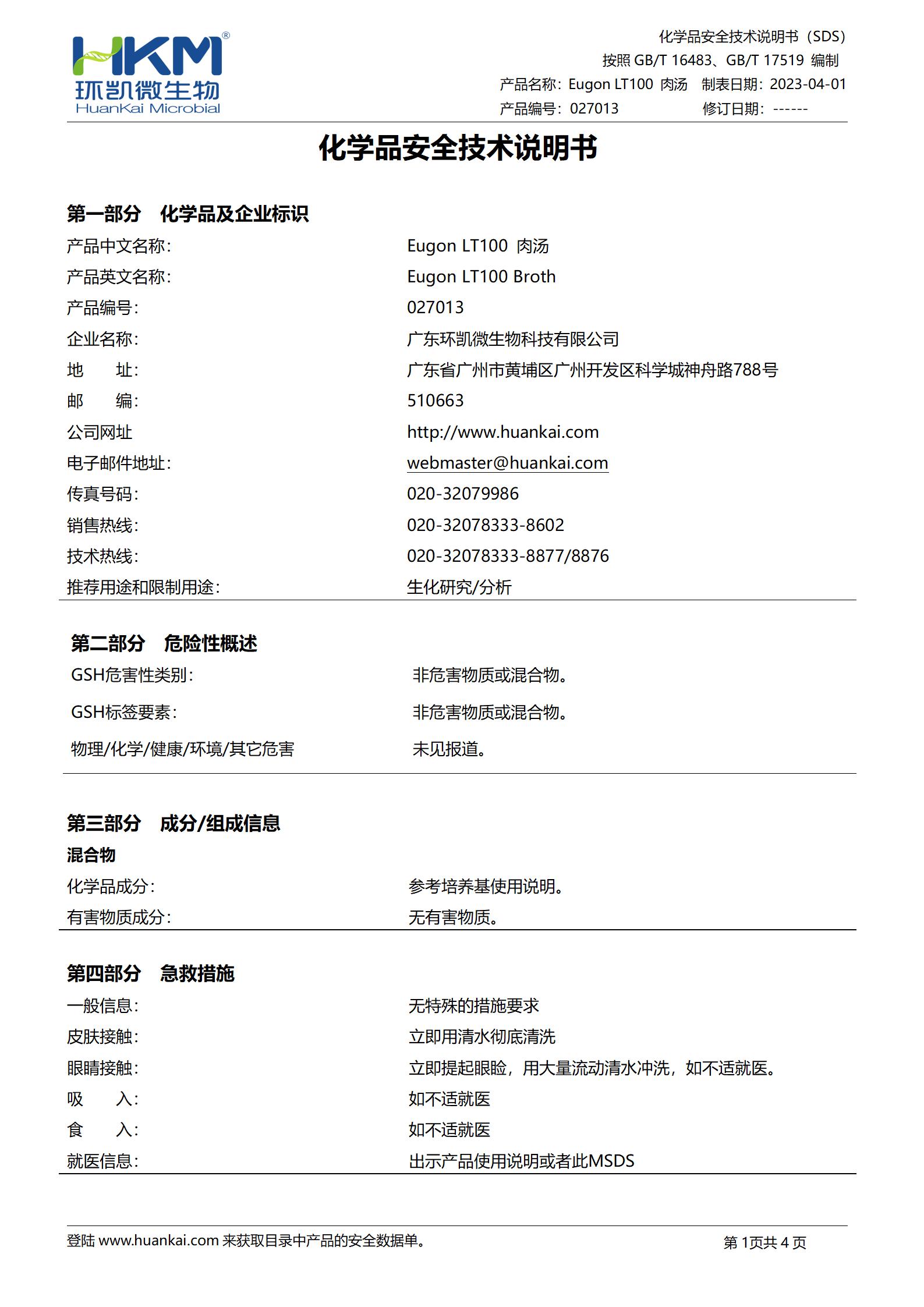 Eugon LT100肉湯培養(yǎng)基 msds
