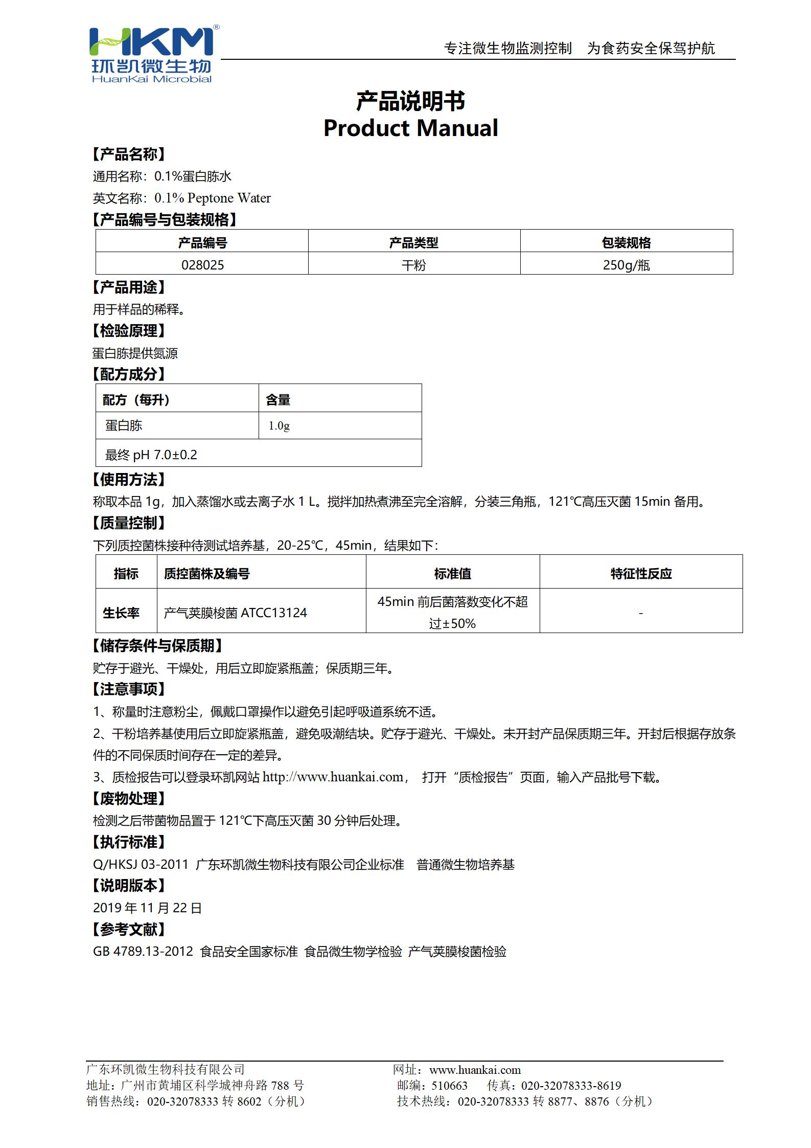 0.1%蛋白胨水 產(chǎn)品使用說(shuō)明書(shū)