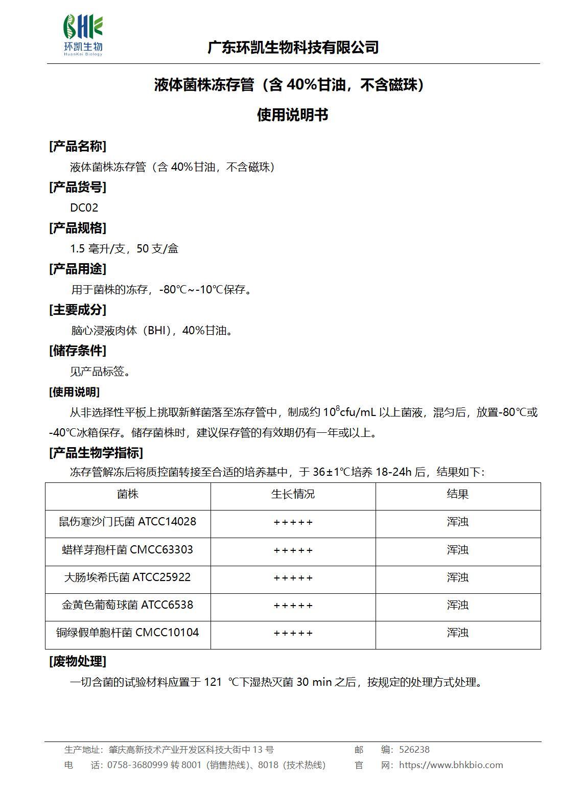液體菌株凍存管（含40%甘油，不含磁珠）產(chǎn)品說(shuō)明書