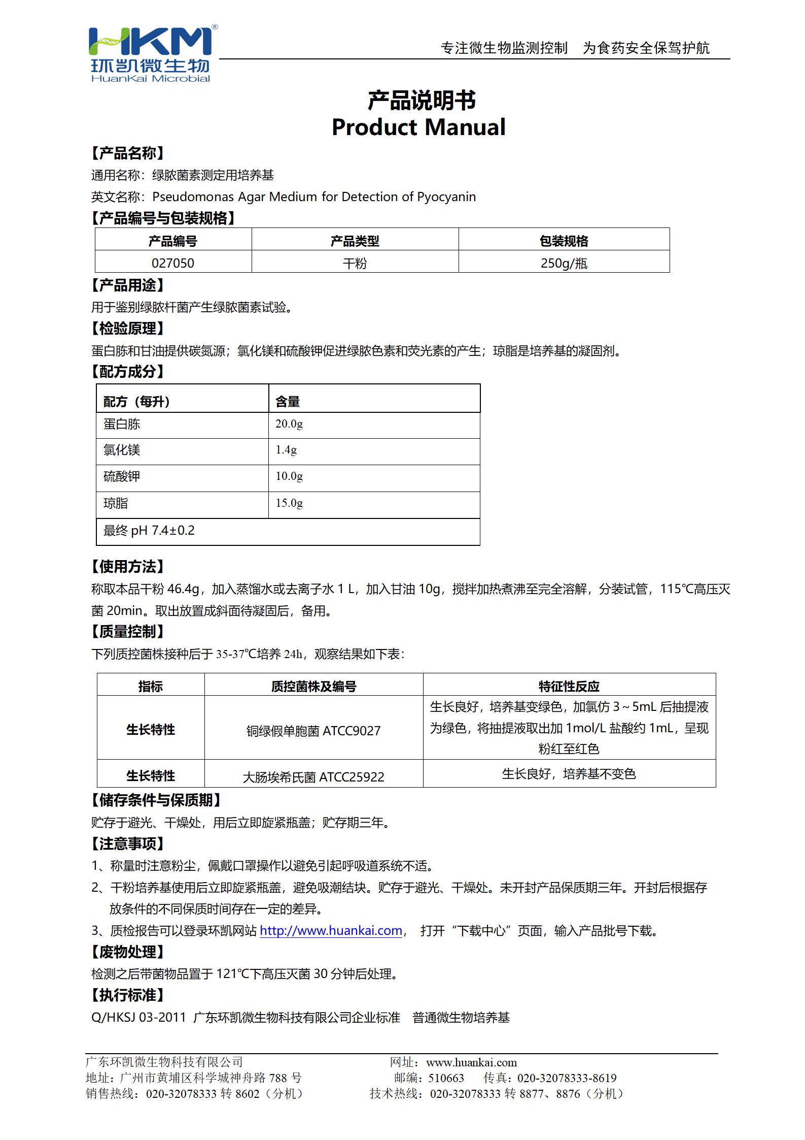 綠膿菌素測(cè)定培養(yǎng)基(GB) 產(chǎn)品使用說明書