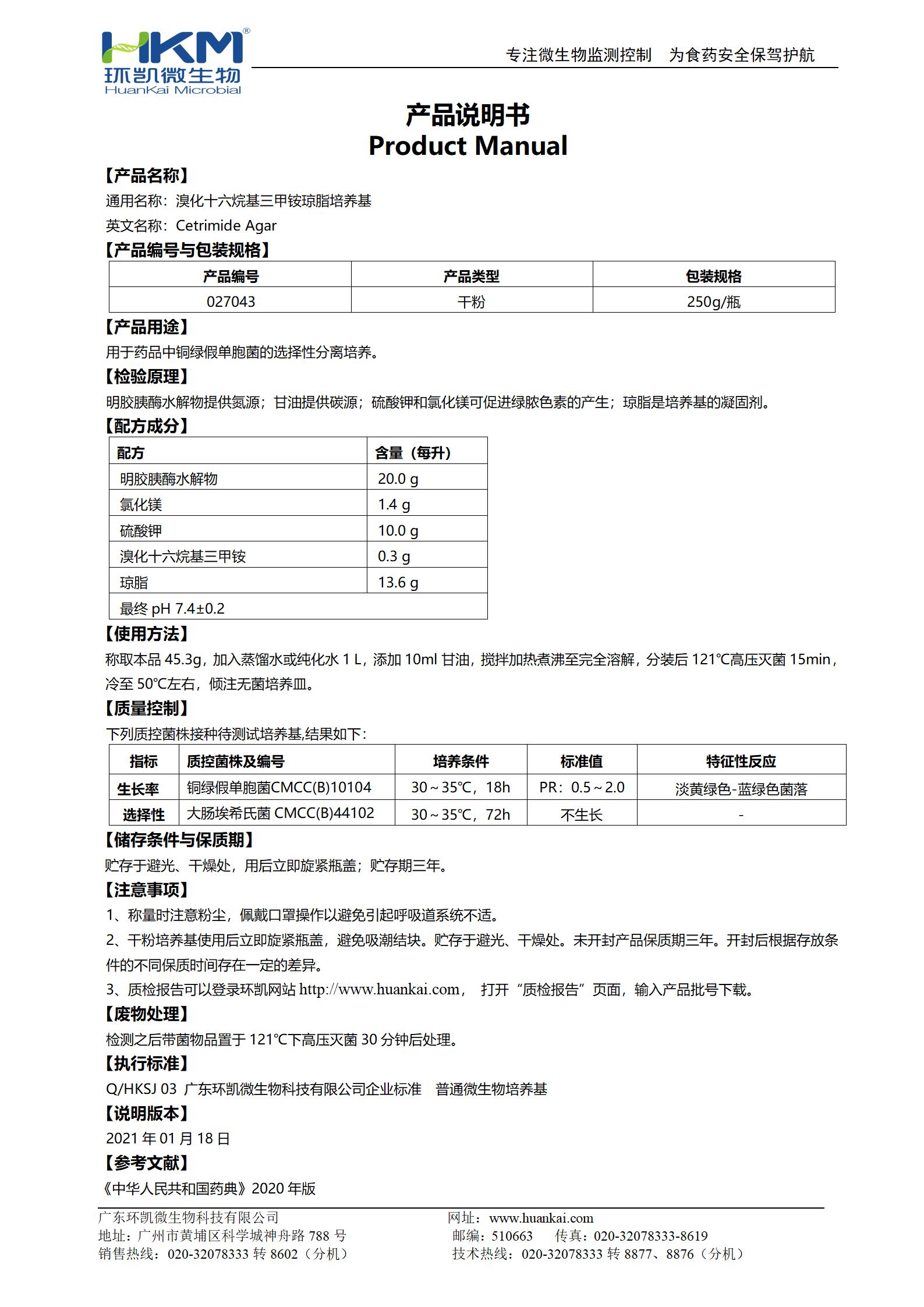 溴化十六烷基三甲銨瓊脂培養(yǎng)基 產(chǎn)品使用說明書