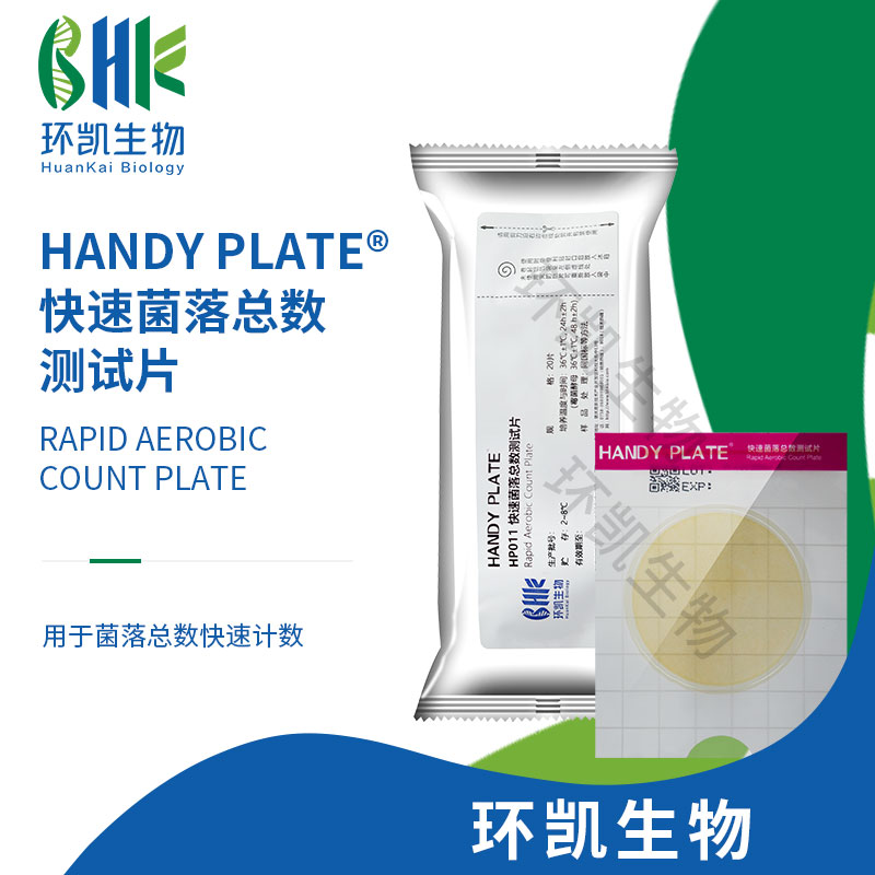 HP011 HandyPlate?快速菌落總數(shù)測(cè)試片 20片/包