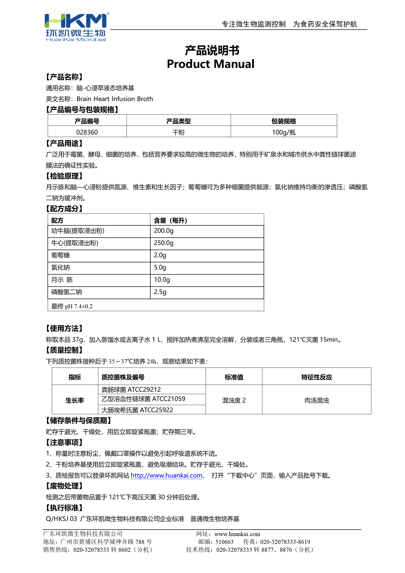 腦-心浸萃液態(tài)培養(yǎng)基(BHI) 產(chǎn)品使用說(shuō)明書(shū)
