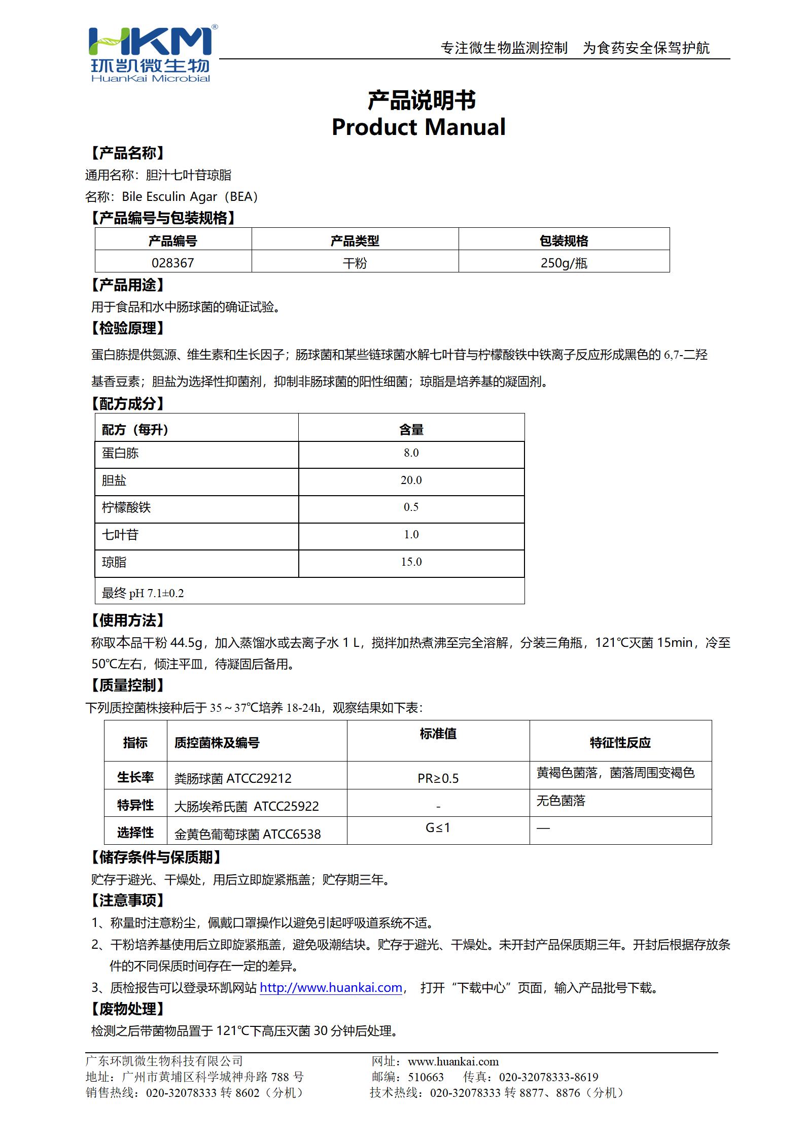 膽汁七葉苷瓊脂培養(yǎng)基 產(chǎn)品使用說明書