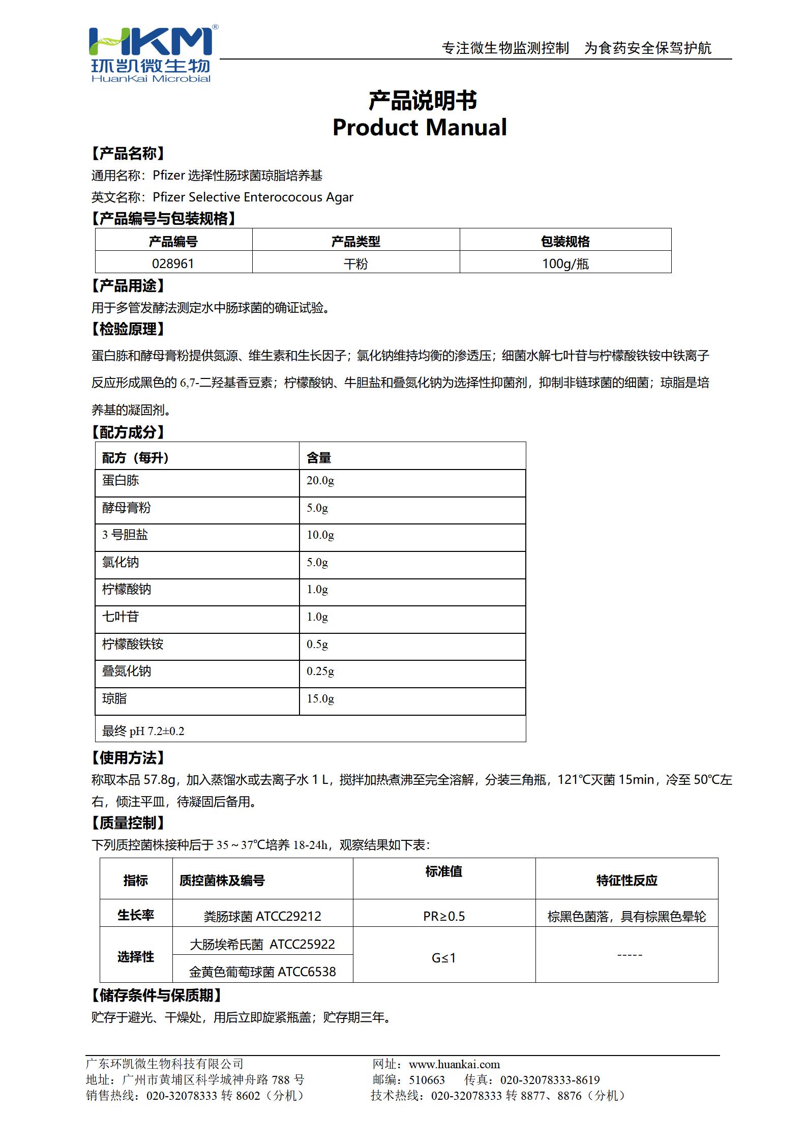 Pfizer選擇性腸球菌瓊脂培養(yǎng)基 產(chǎn)品使用說明書