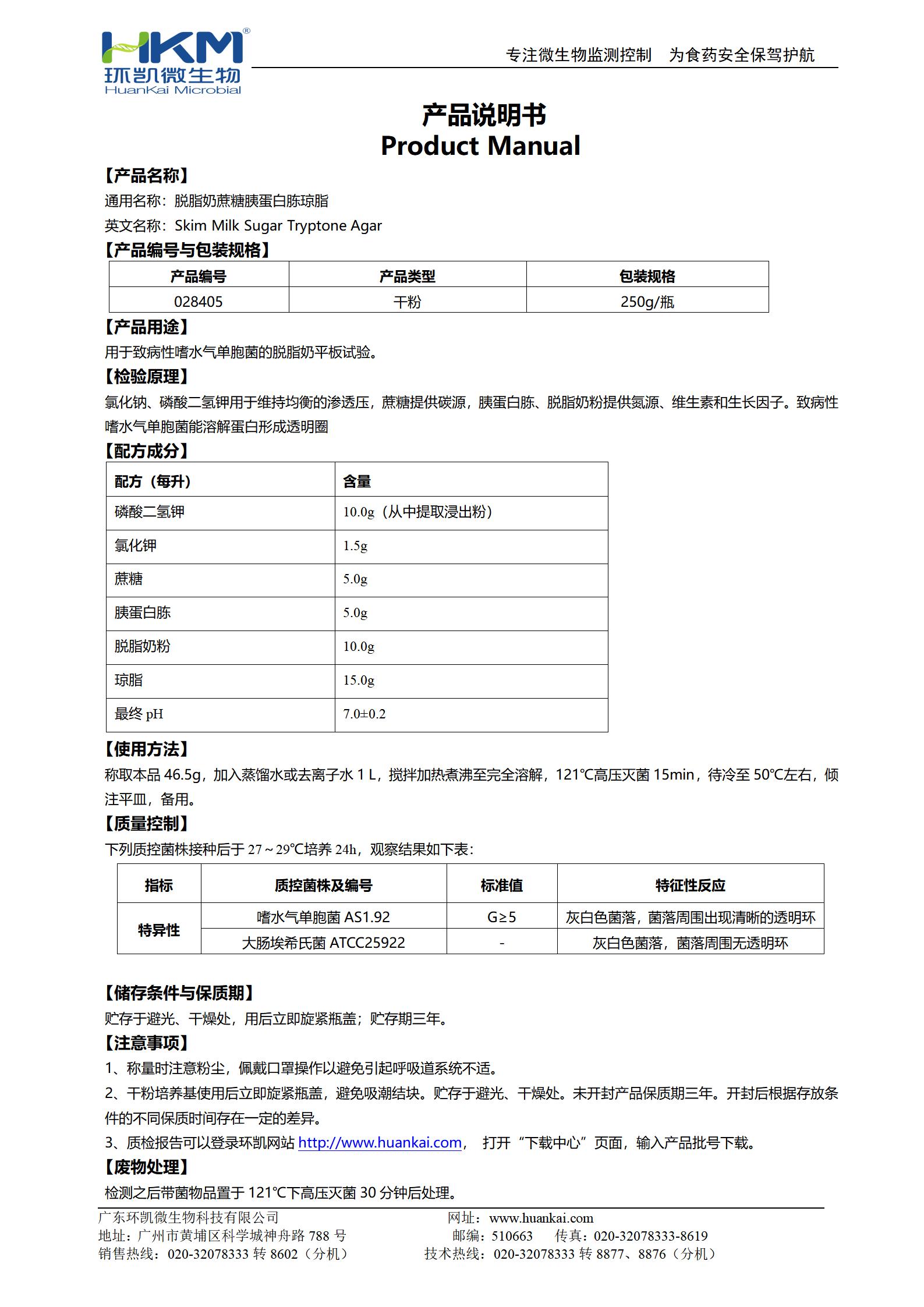 脫脂奶蔗糖胰蛋白胨瓊脂 產(chǎn)品使用說明書